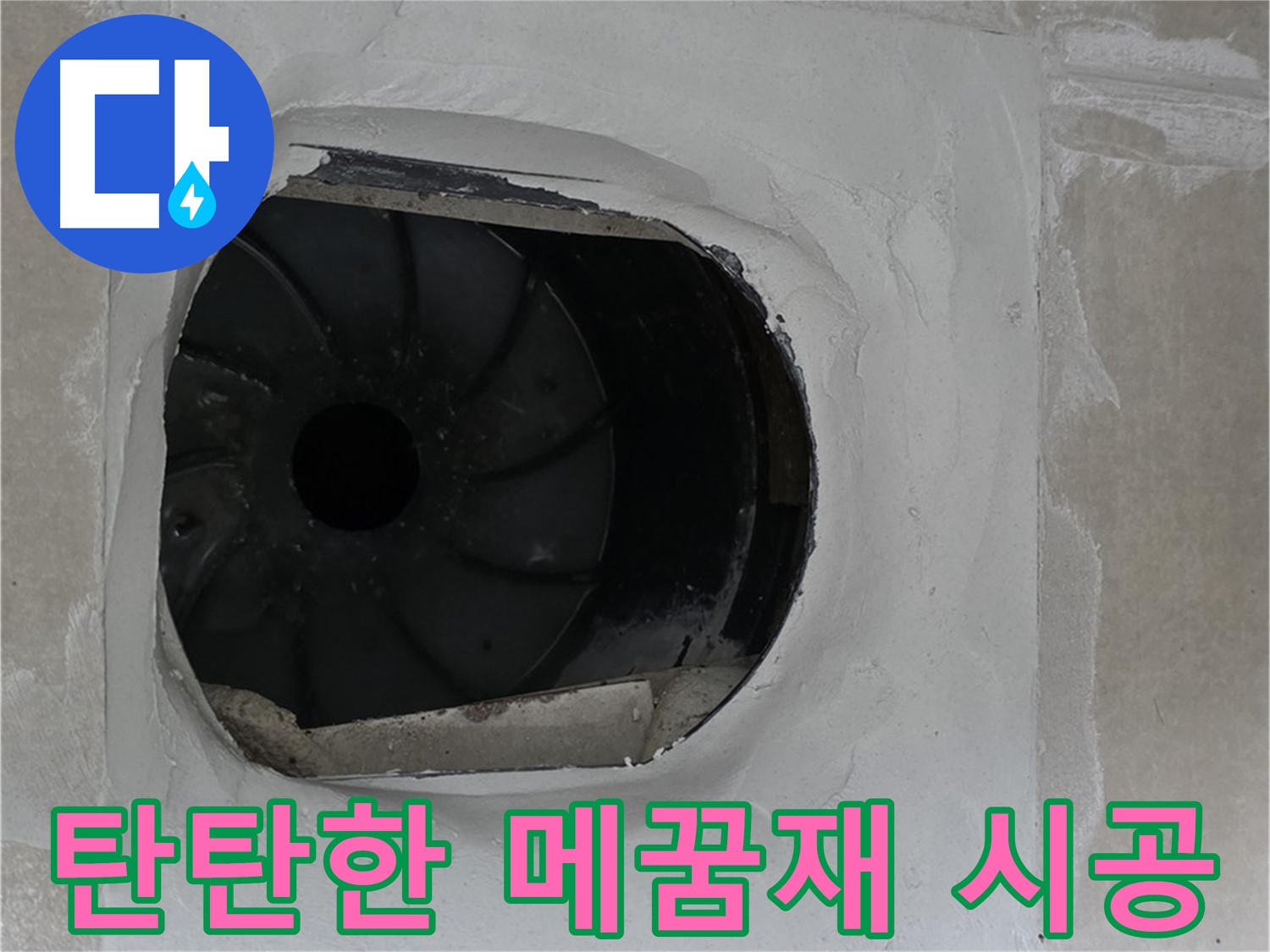 옥정동 율정마을 아파트 욕실 배수구 누수 탄탄한 메꿈재 시공으로 완벽하게 보수한 모습입니다.