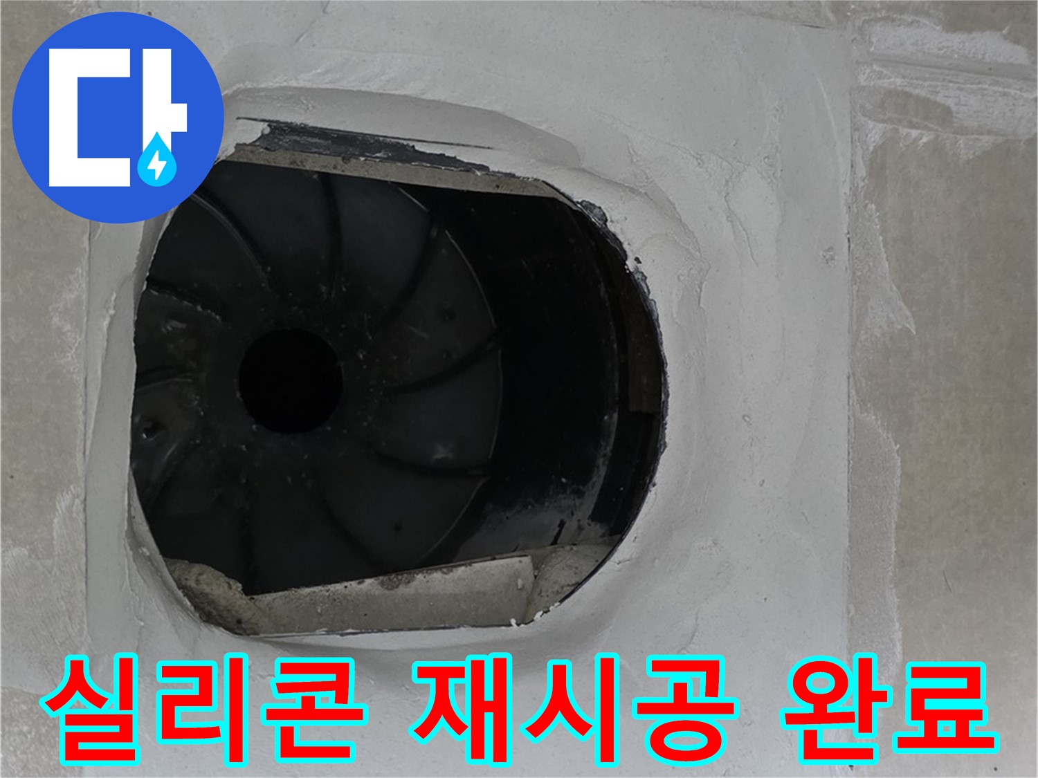 옥정동 율정마을 아파트 욕실 배수구 누수 해결 후 실리콘 재시공으로 깔끔하게 마무리된 모습입니다.