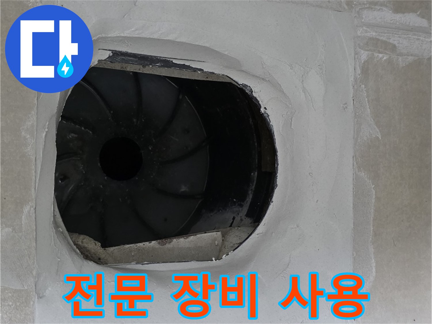 옥정동 율정마을 아파트 욕실 배수구 누수 해결을 위해 전문 장비를 사용하는 모습입니다.
