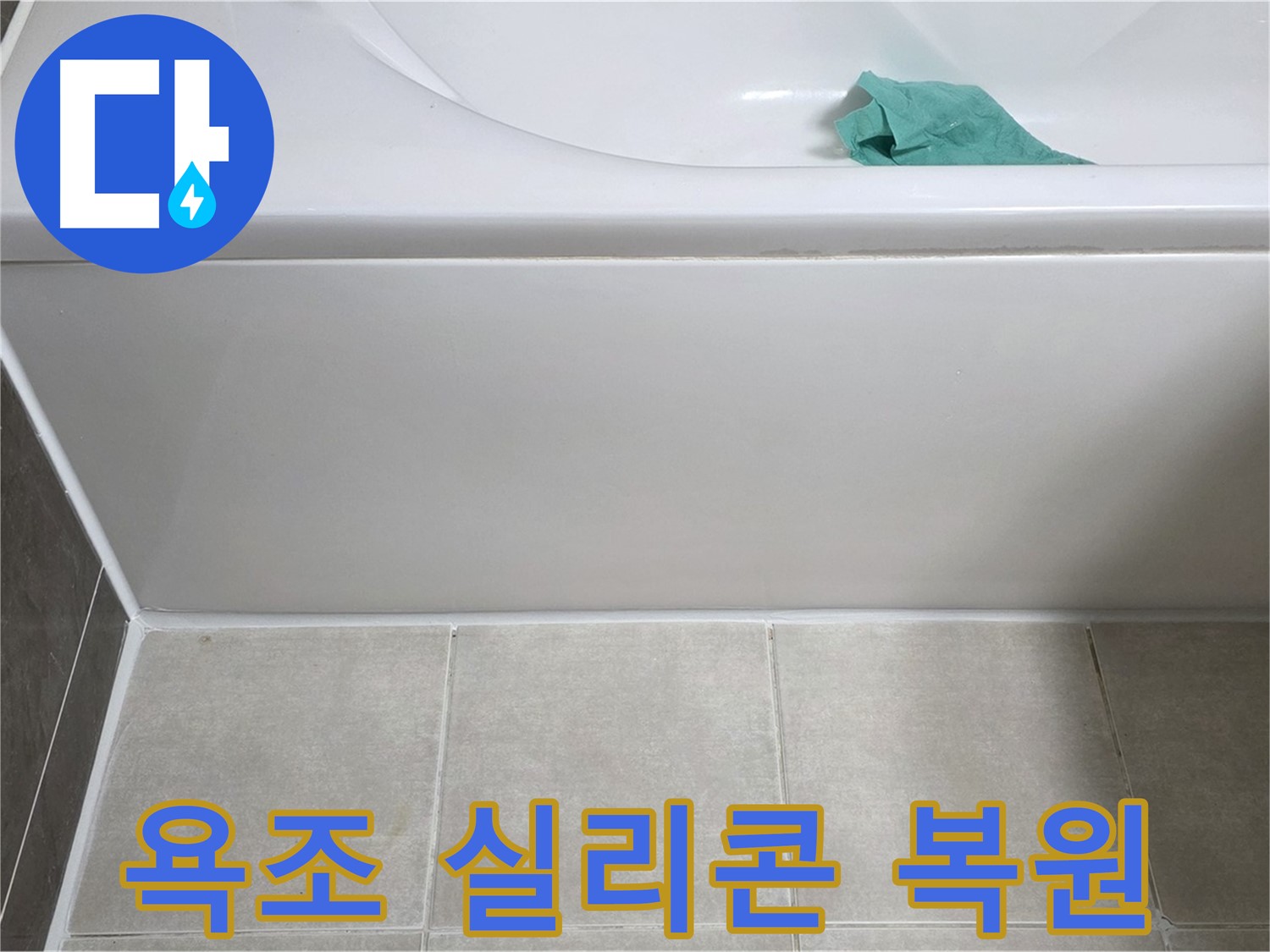 옥정동 율정마을 아파트 욕조 누수 - 실리콘 손상 완벽 복원
