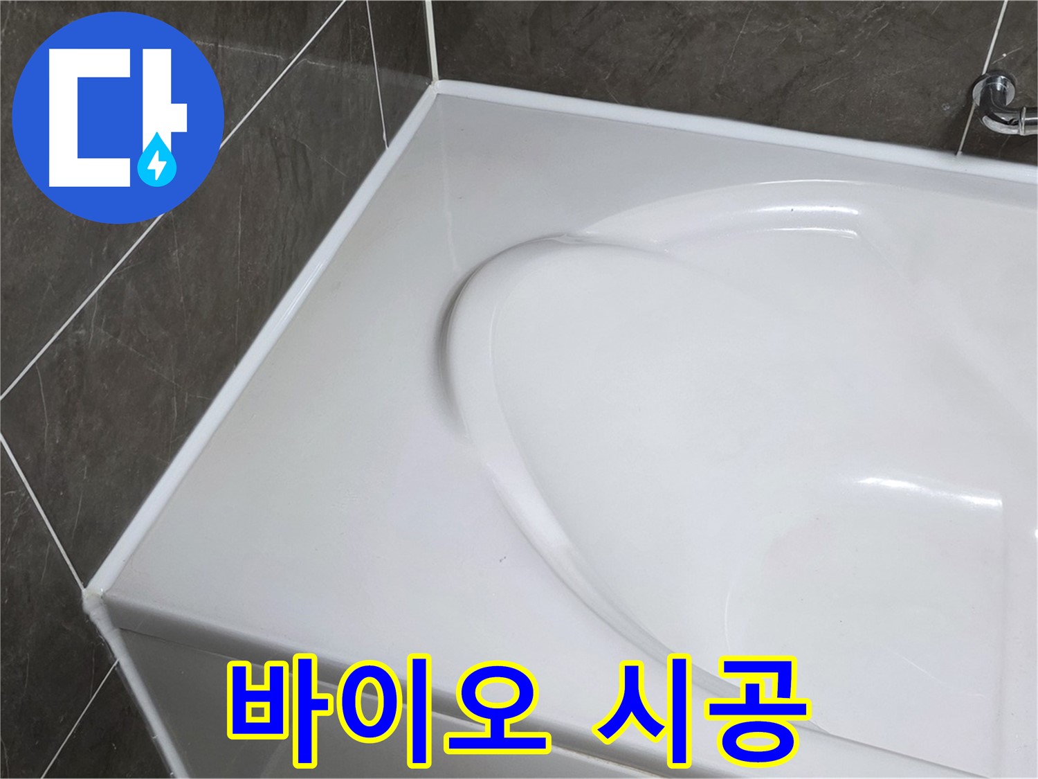 옥정동 율정마을 아파트 욕조 실리콘 시공 - 바이오 실리콘으로 곰팡이 걱정 끝