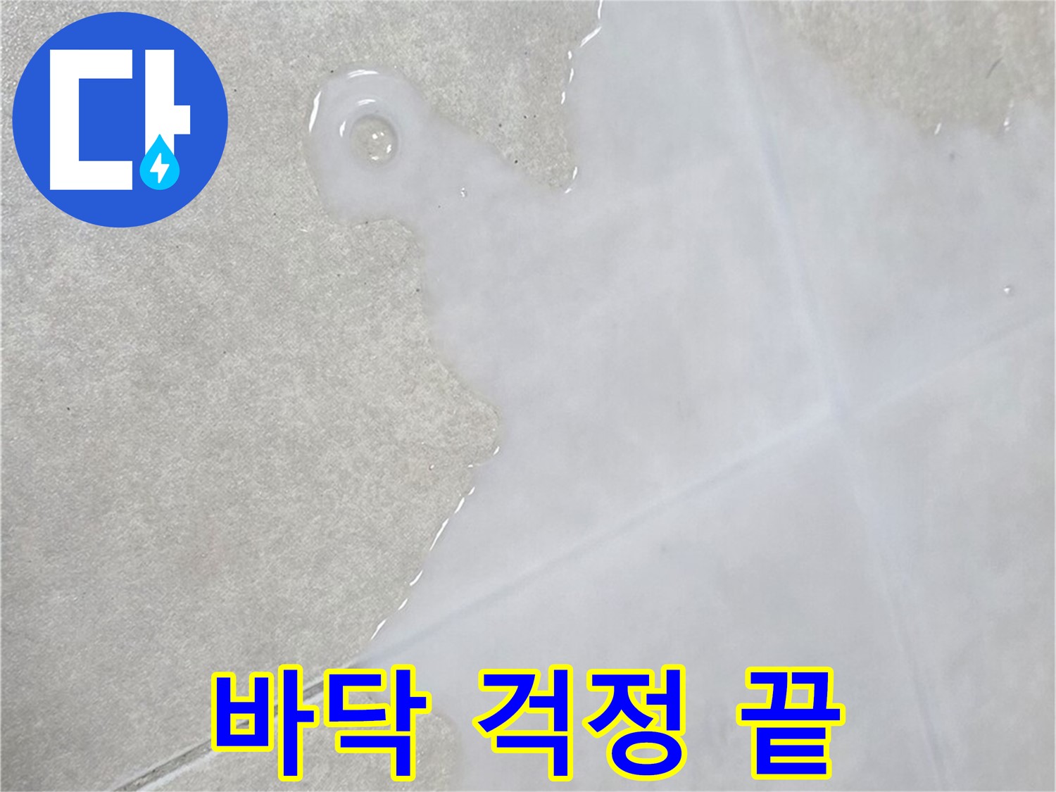 옥정동 율정마을 아파트 타일 바닥 물 - 이제 누수 걱정 없이 편안하게 생활