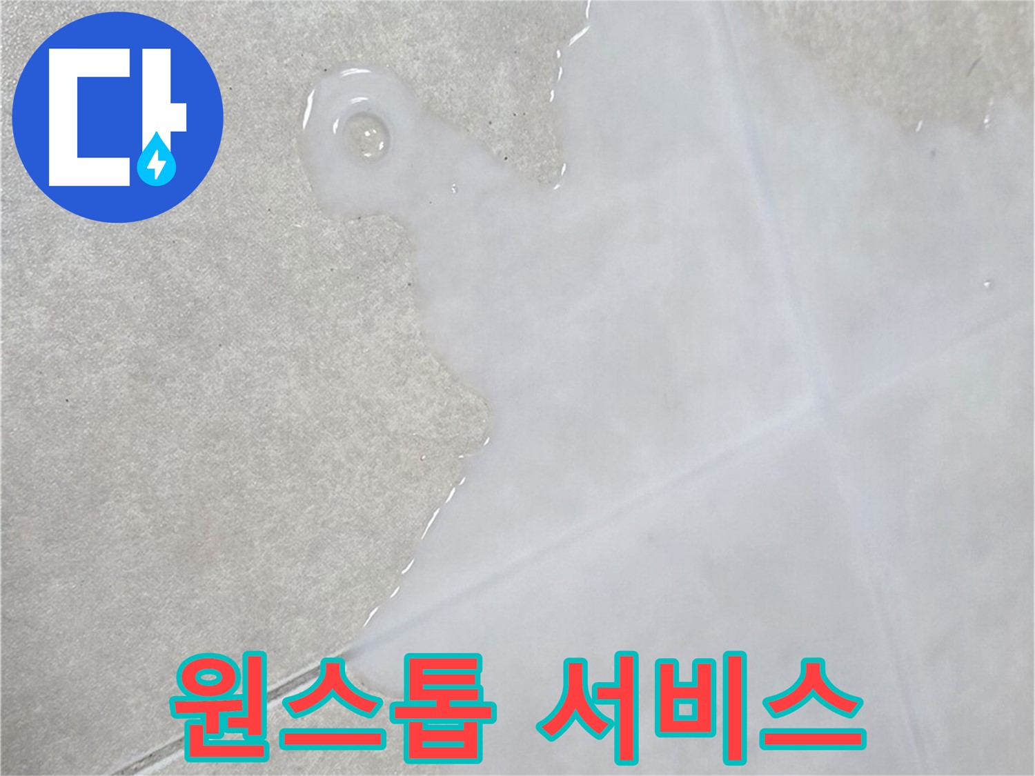 옥정동 율정마을 아파트 타일 사이 물 - 누수 탐지부터 보수까지 원스톱