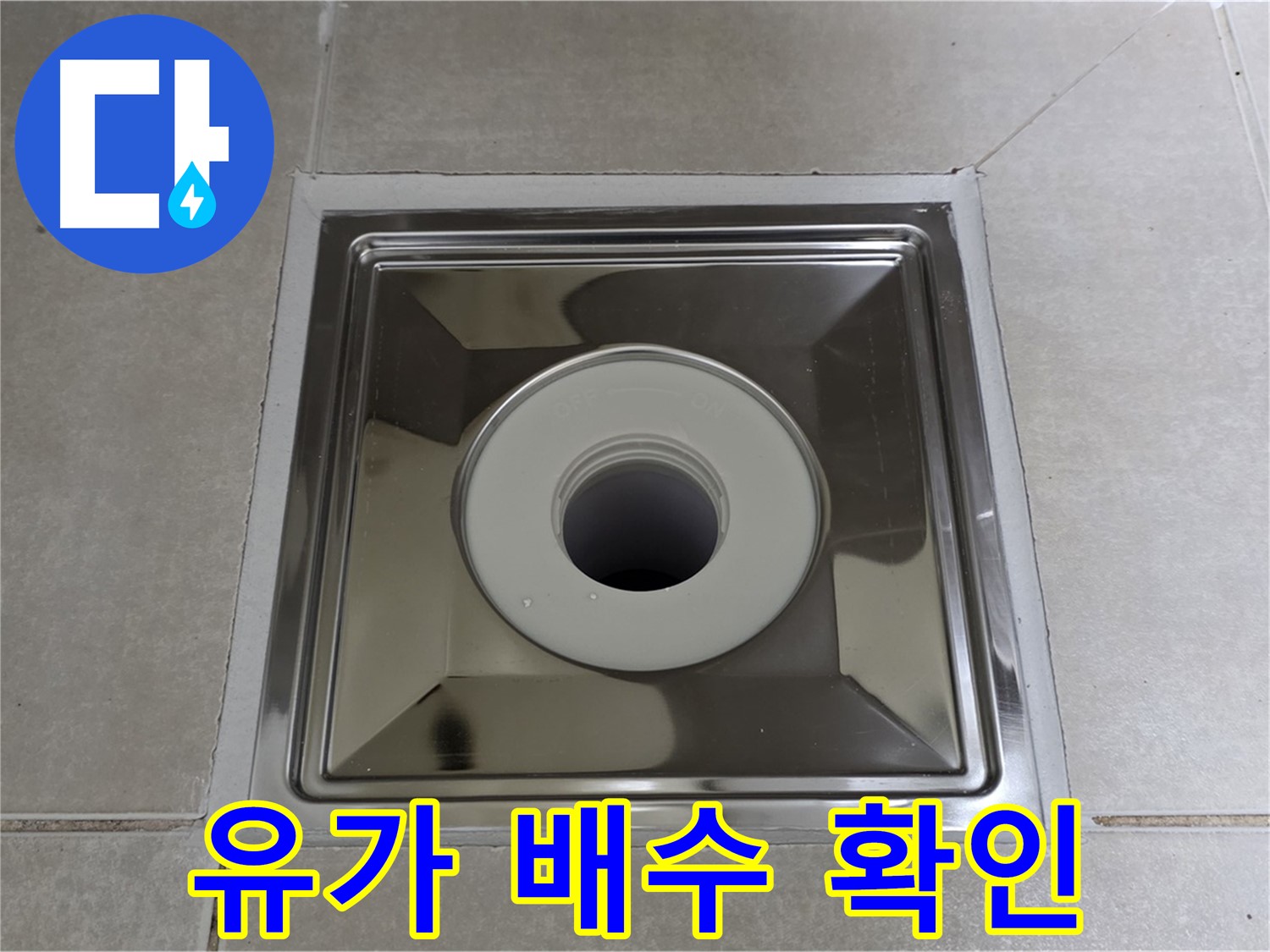 옥정동 율정마을 아파트 - 트렌치 유가 설치 후 배수 테스트, 시원하게 물 빠짐 확인!