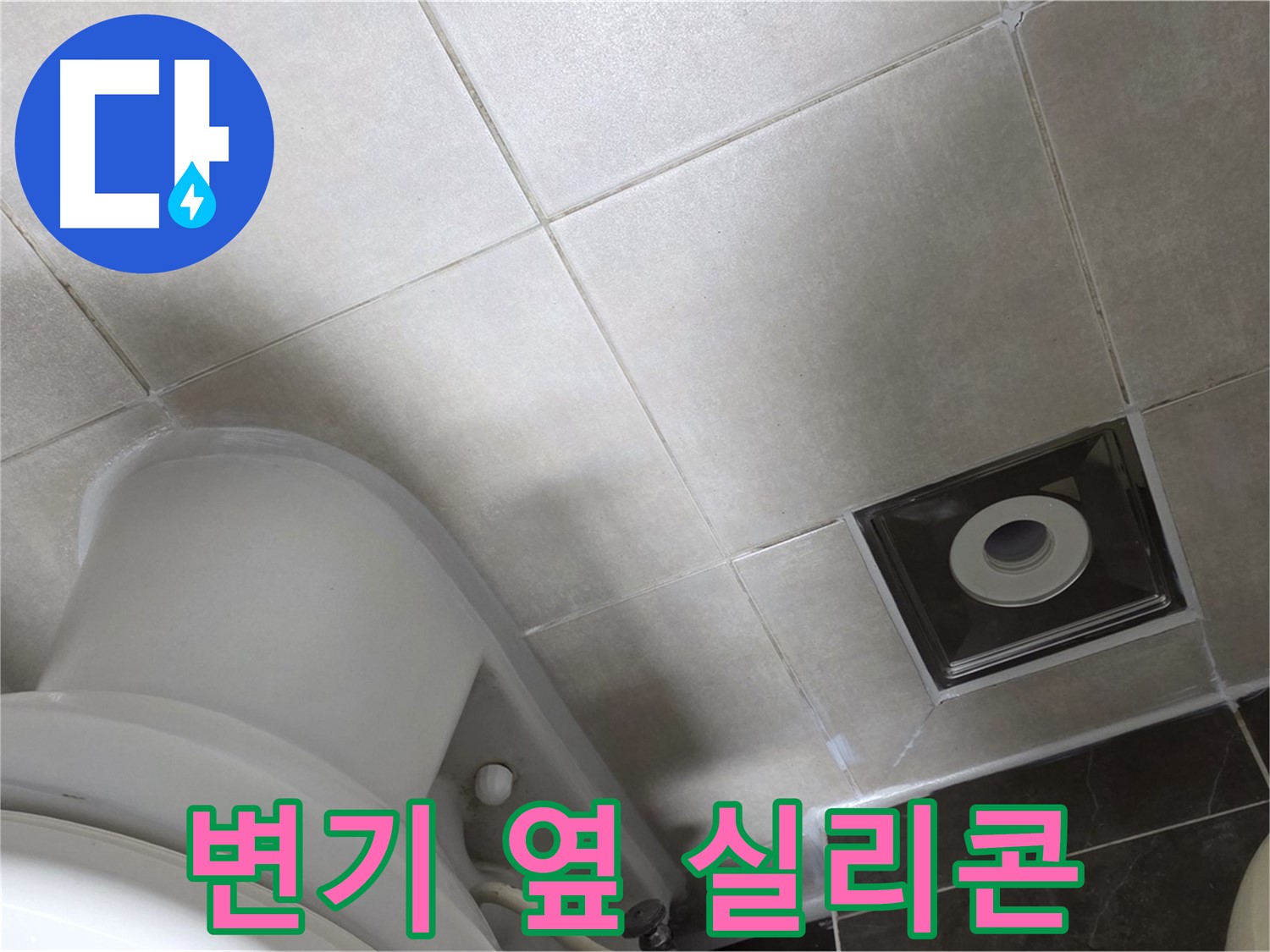 옥정동 율정마을 아파트 화장실 변기 옆 미세 누수 - 실리콘으로 해결