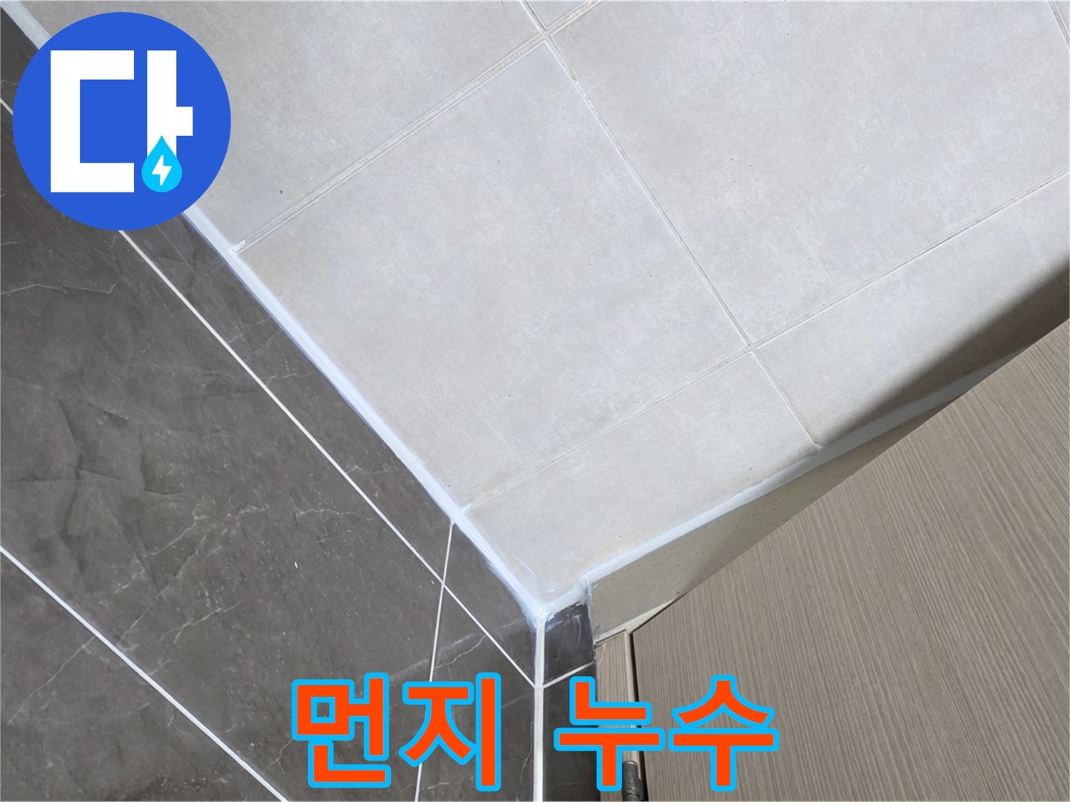 옥정동 율정마을 욕실 먼지 제거 후 실리콘 시공 - 깨끗하게 청소 후 시공