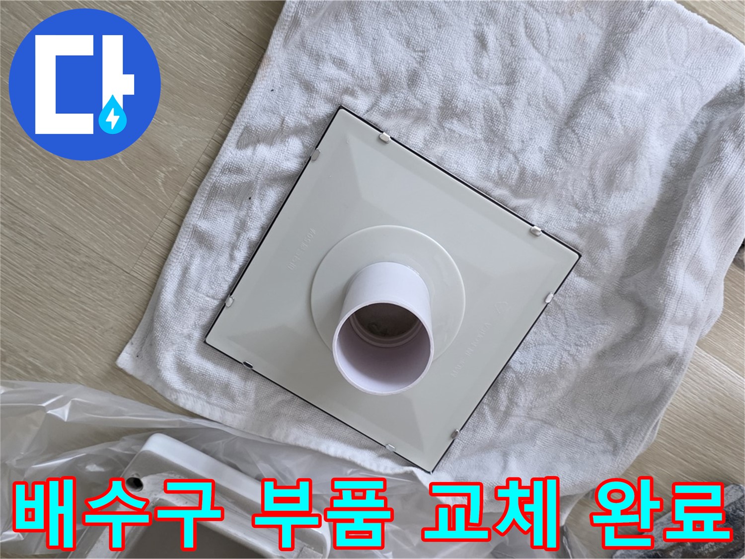옥정동 율정마을 욕실 배수구 누수 해결을 위한 부품 교체 완료 사진
