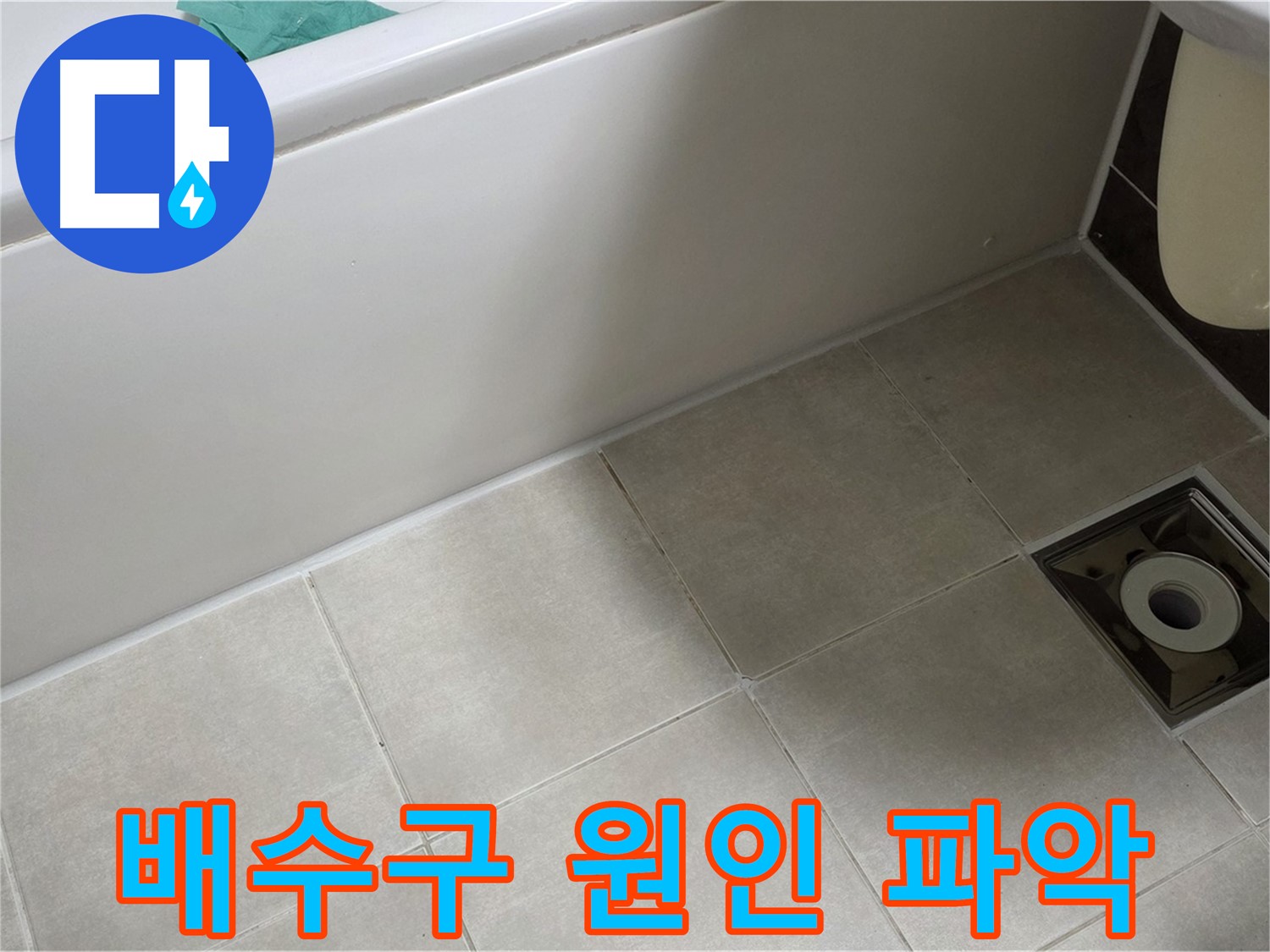 옥정동 율정마을 욕실 - 배수구 주변 누수 원인 꼼꼼하게 파악 중