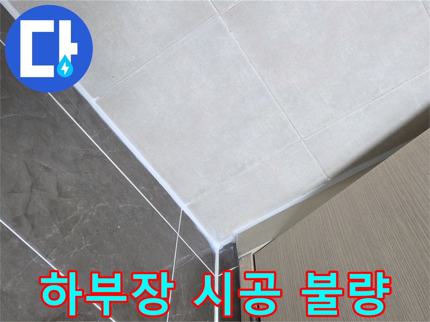 옥정동 율정마을 욕실 - 하부장 시공 불량으로 인한 누수 발생