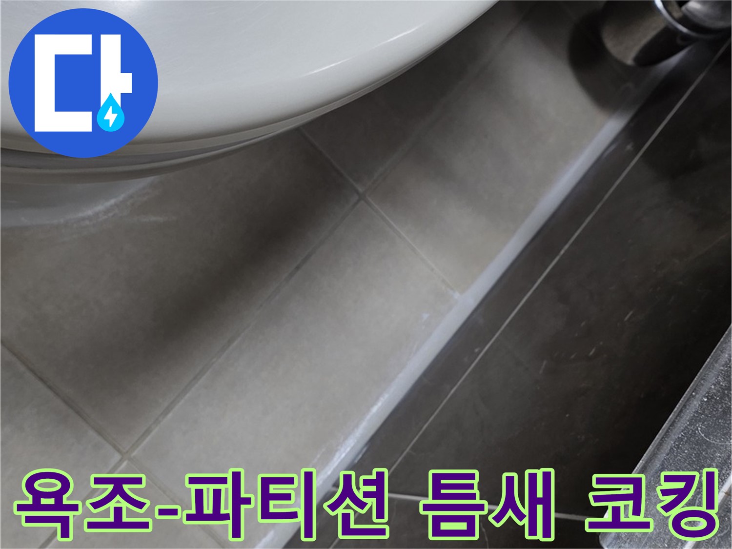 옥정동 율정마을 욕조-샤워 파티션 틈새 코킹 - 누수 해결사