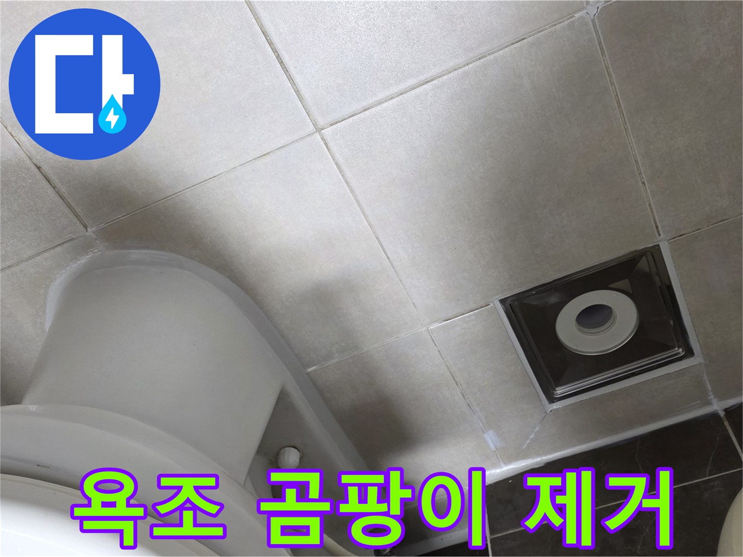 옥정동 율정마을 욕조 실리콘 누수 - 곰팡이 완벽 제거 후 깔끔한 실리콘 재시공 작업