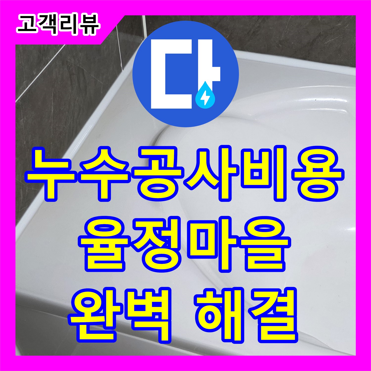 옥정동 율정마을, 합리적인 누수공사비용! 완벽한 누수 해결, 지금 바로 상담받으세요