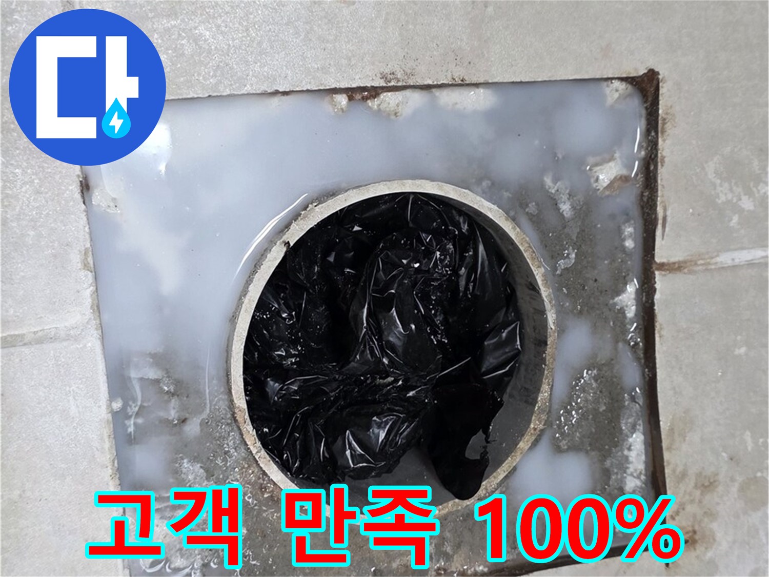 옥정동 율정마을 화장실 배수구 막힘 해결 - 고객 만족 100%