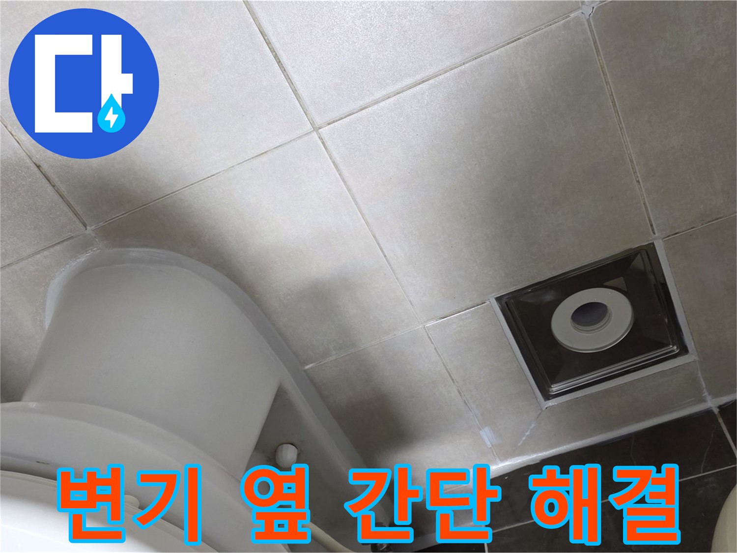 옥정동 율정마을 화장실 변기 옆 누수 - 실리콘 재시공 작업 완료
