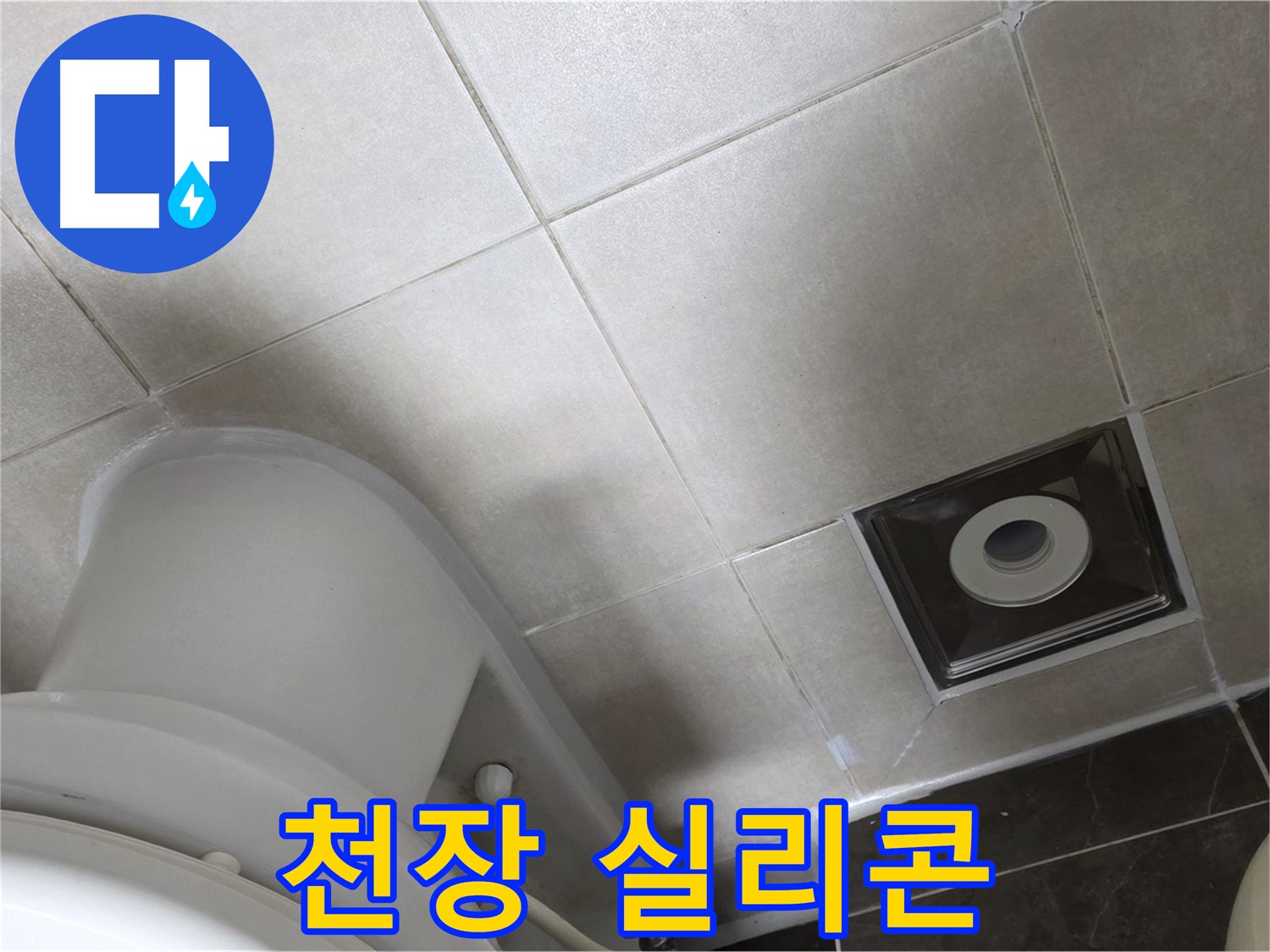 옥정동 율정마을 화장실 천장 누수 - 윗집 방수 후 실리콘으로 꼼꼼하게 재시공