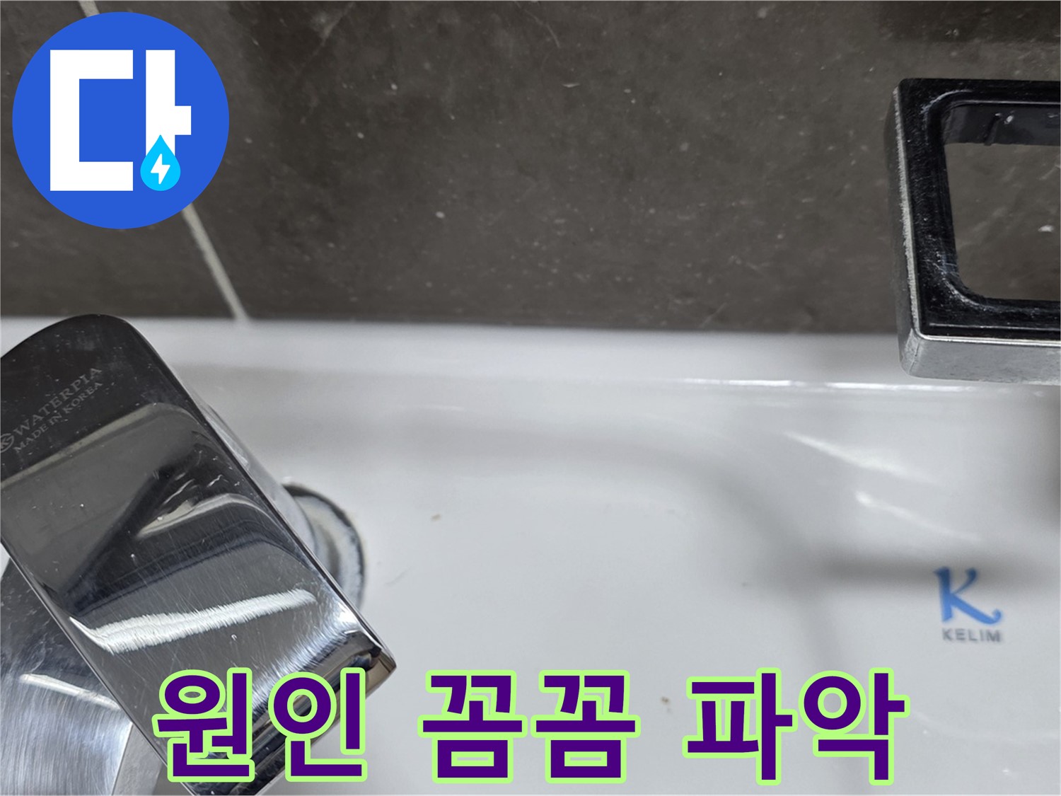 옥정동 율정마을13단지 아파트 세면대 원홀 수전 누수 - 누수 원인을 꼼꼼하게 파악하여 재발 방지까지 책임집니다.