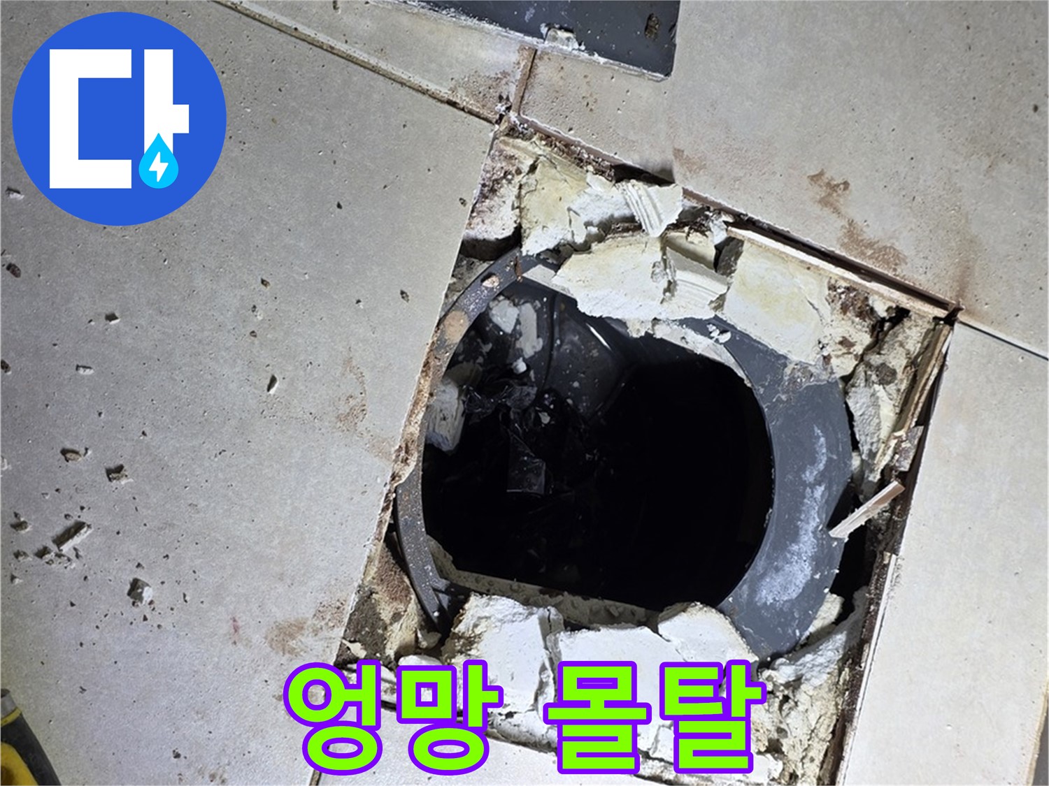 옥정동 율정마을13단지 욕실 누수 - 깨진 타일 아래 숨겨진 배수구 주변의 엉망진창 몰탈