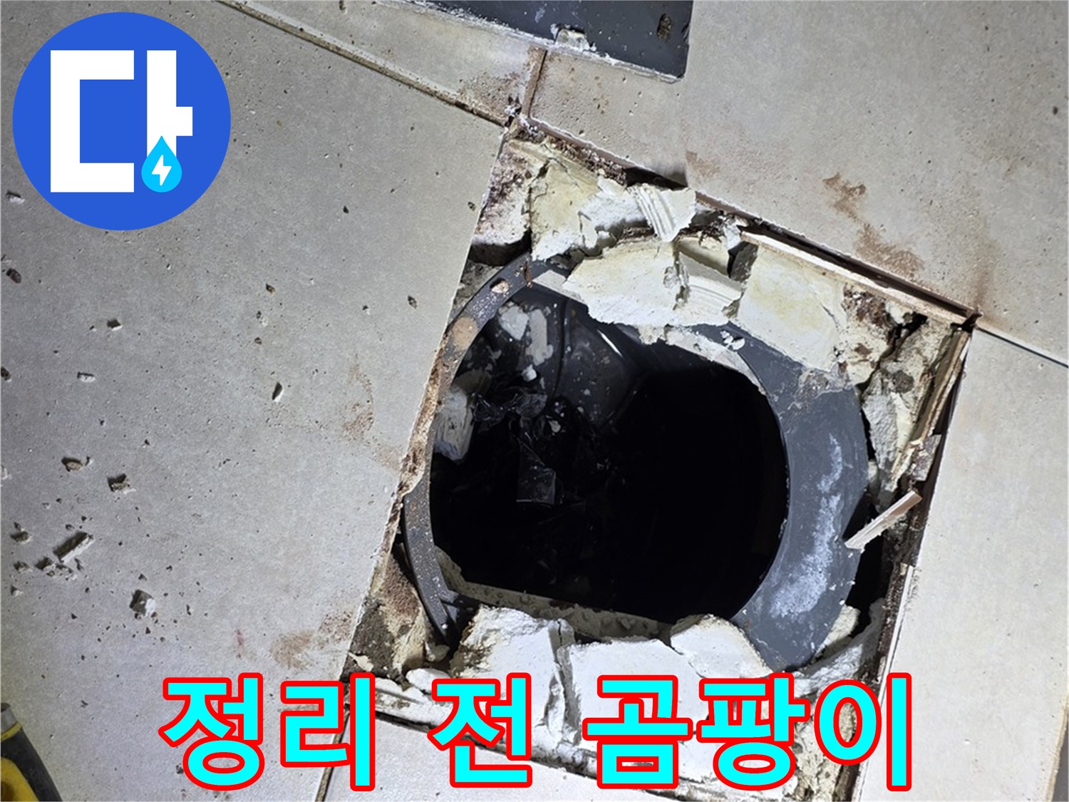 옥정동 율정마을13단지 욕실 누수 - 배수구 주변 정리 작업 시작 전 곰팡이와 물때의 습격