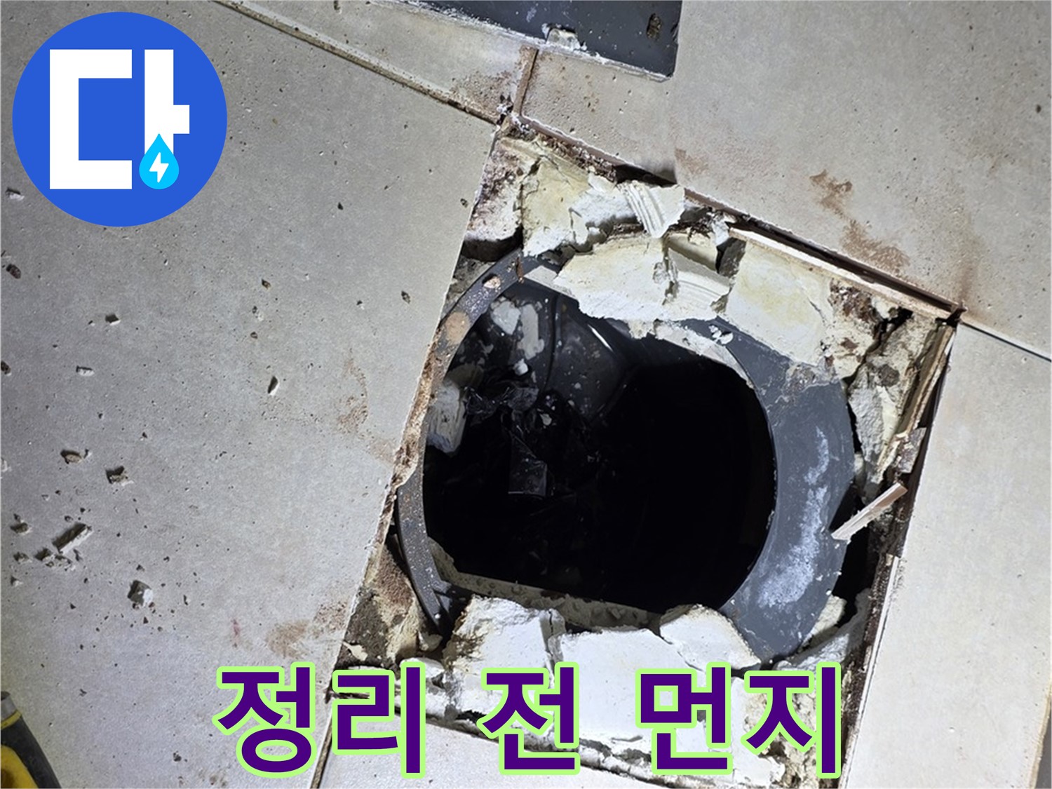 옥정동 율정마을13단지 욕실 누수 - 배수구 주변 정리 작업 시작 전 먼지와 곰팡이의 습격
