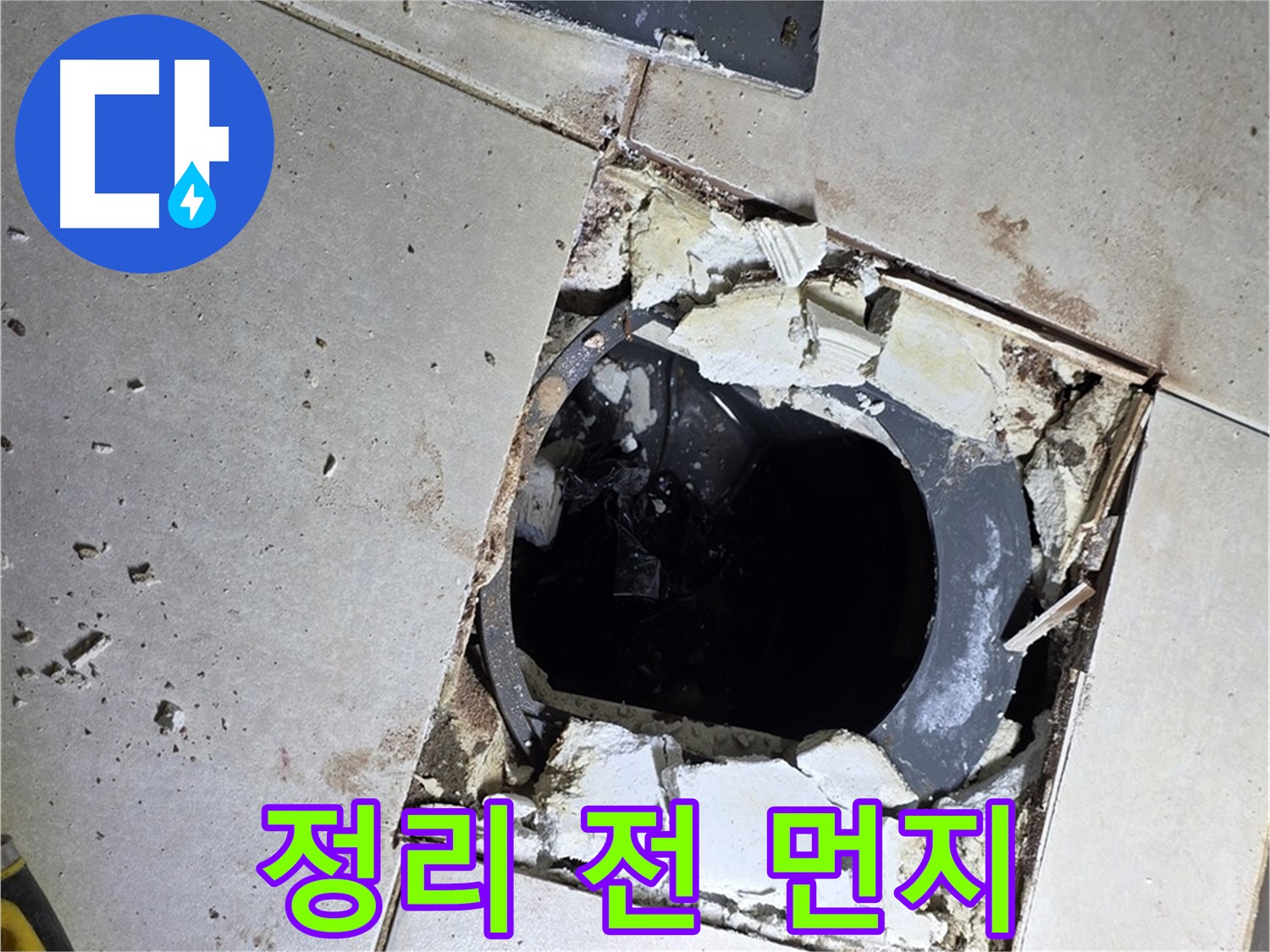 옥정동 율정마을13단지 욕실 누수 - 배수구 주변 정리 작업 시작 전 먼지와 찌든 때의 흔적