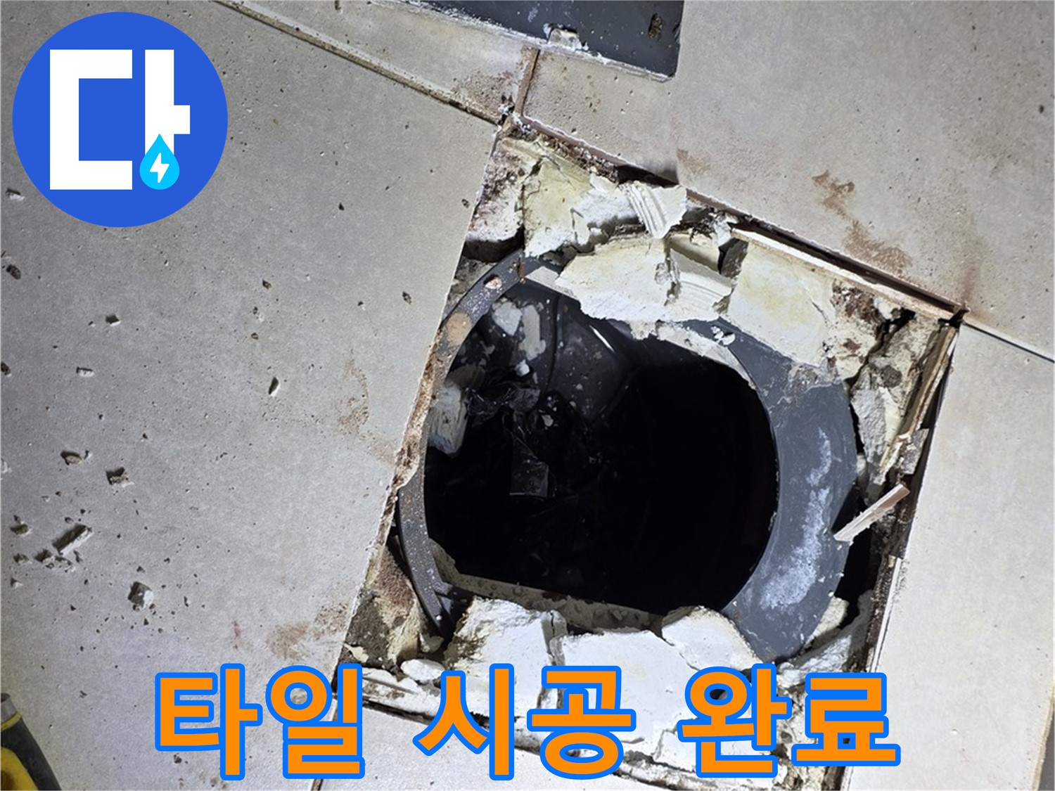 옥정동 율정마을13단지 욕실 누수 - 새 타일 시공 후 깔끔하고 산뜻한 욕실로 재탄생!