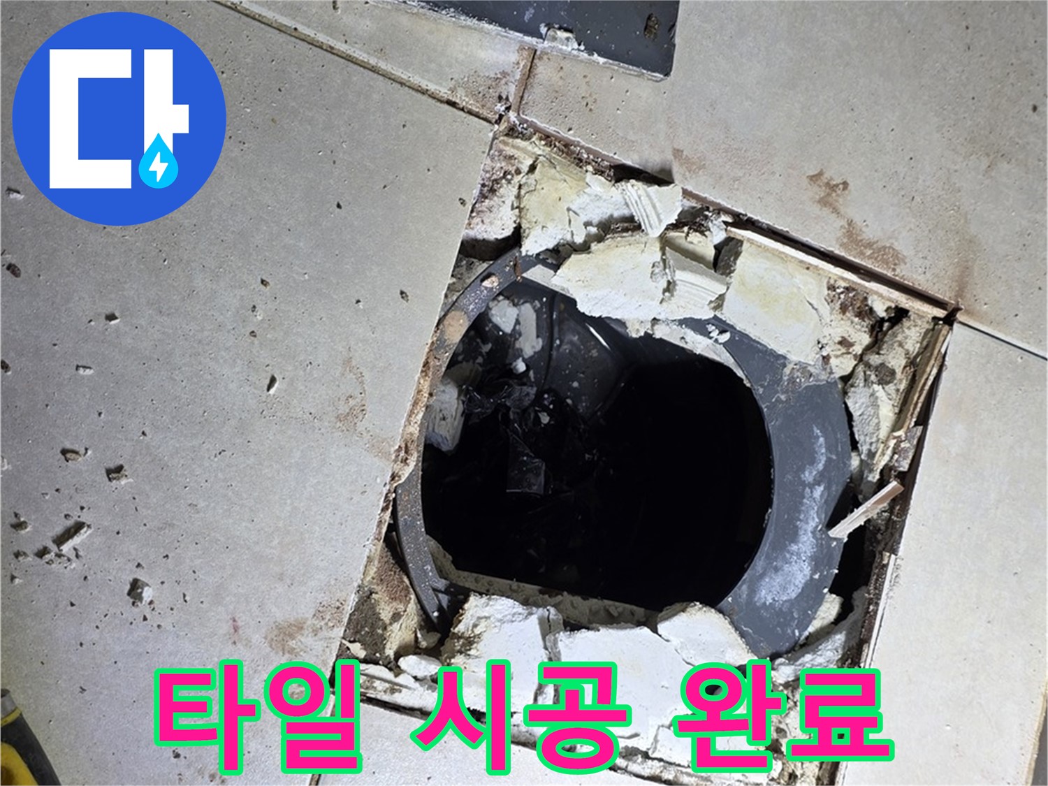 옥정동 율정마을13단지 욕실 누수 - 새 타일 시공 후 쾌적하고 깔끔한 욕실로 변신 완료!
