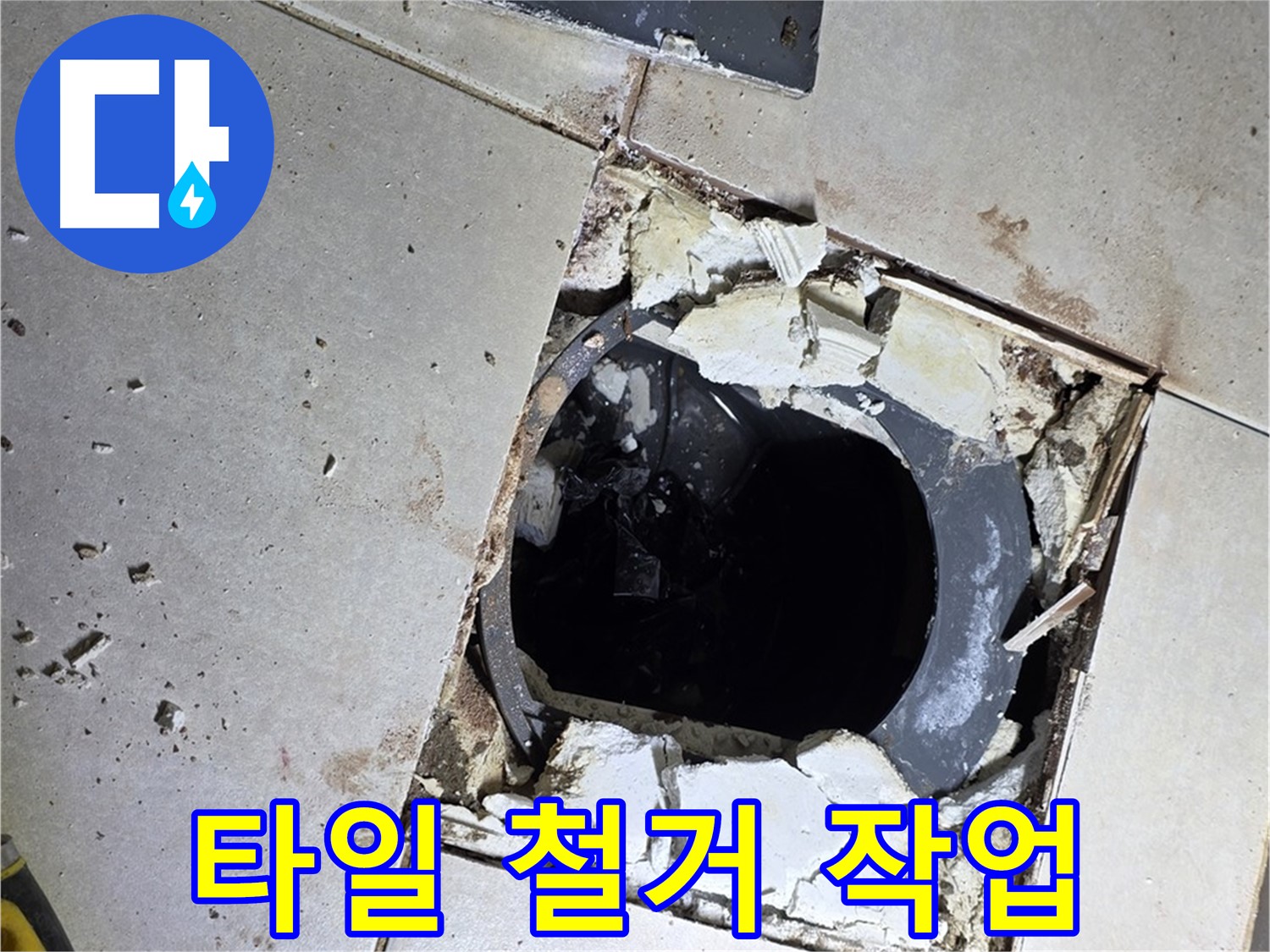 옥정동 율정마을13단지 화장실 누수 - 배수구 주변 타일 철거 작업 진행 모습