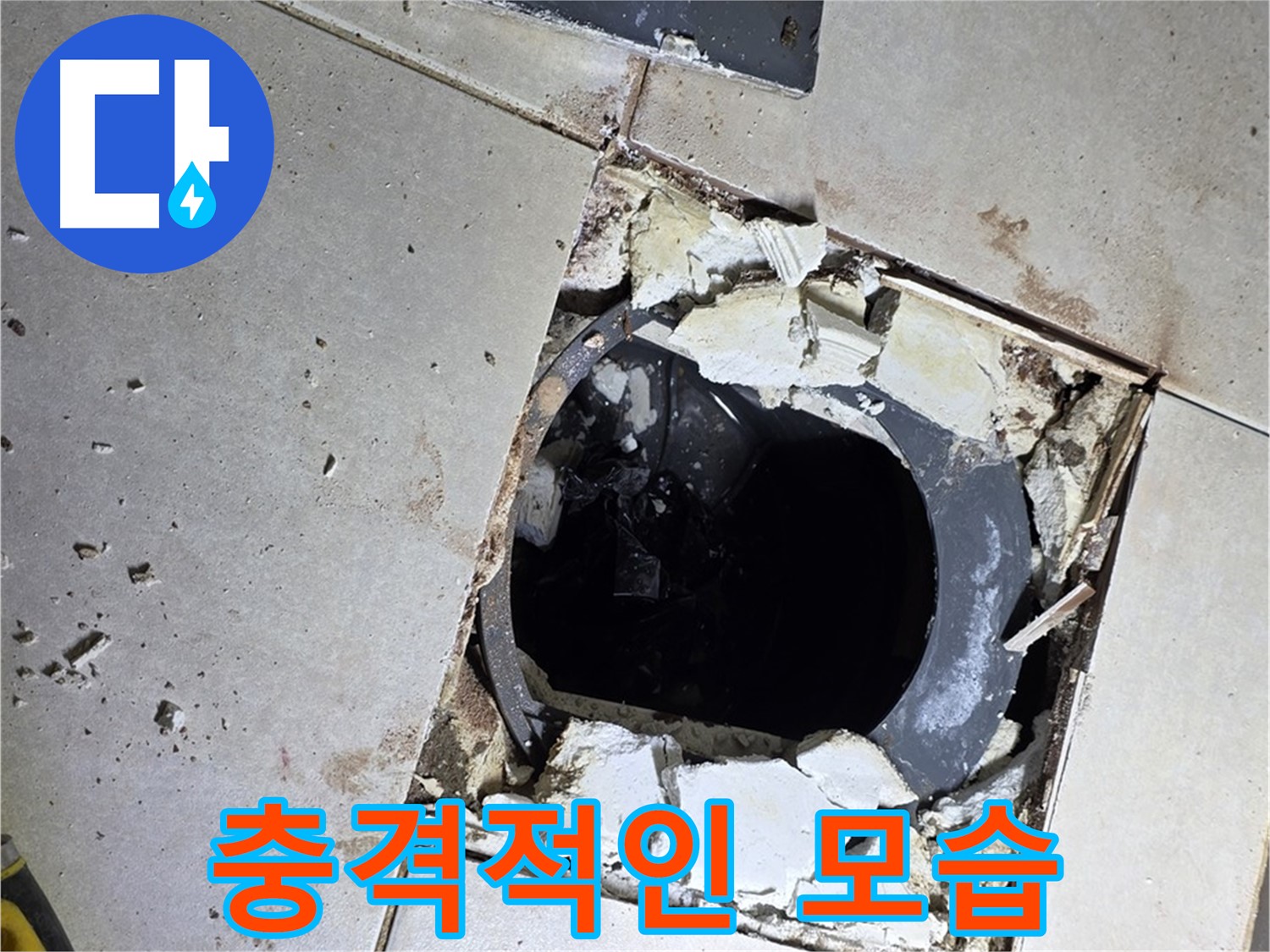 옥정동 율정마을13단지 화장실 누수 - 타일 제거 후 드러난 배수구 주변의 충격적인 모습