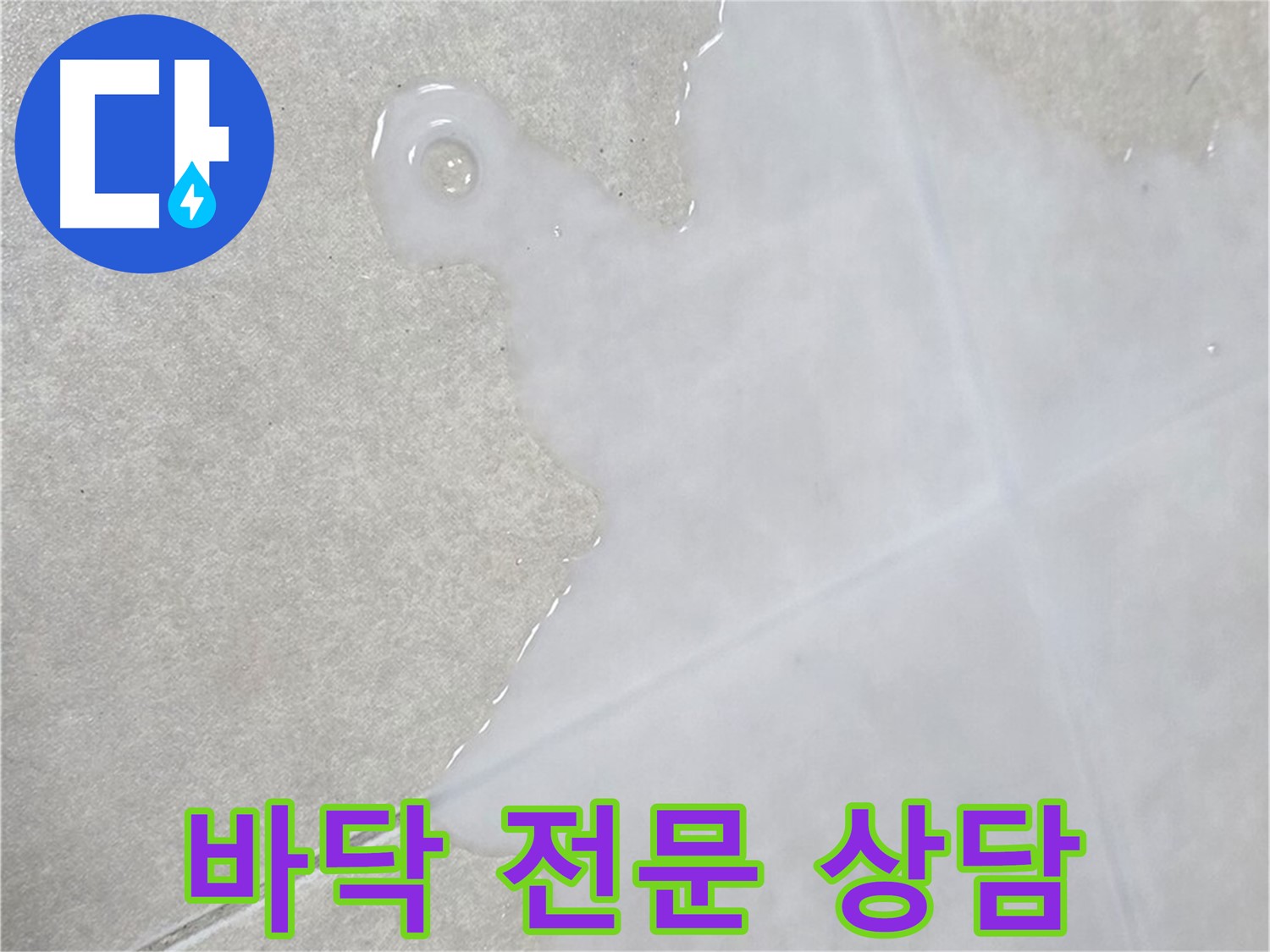 옥정신도시 율정마을 아파트 타일 바닥 물 - 초기 점검 및 전문적인 상담