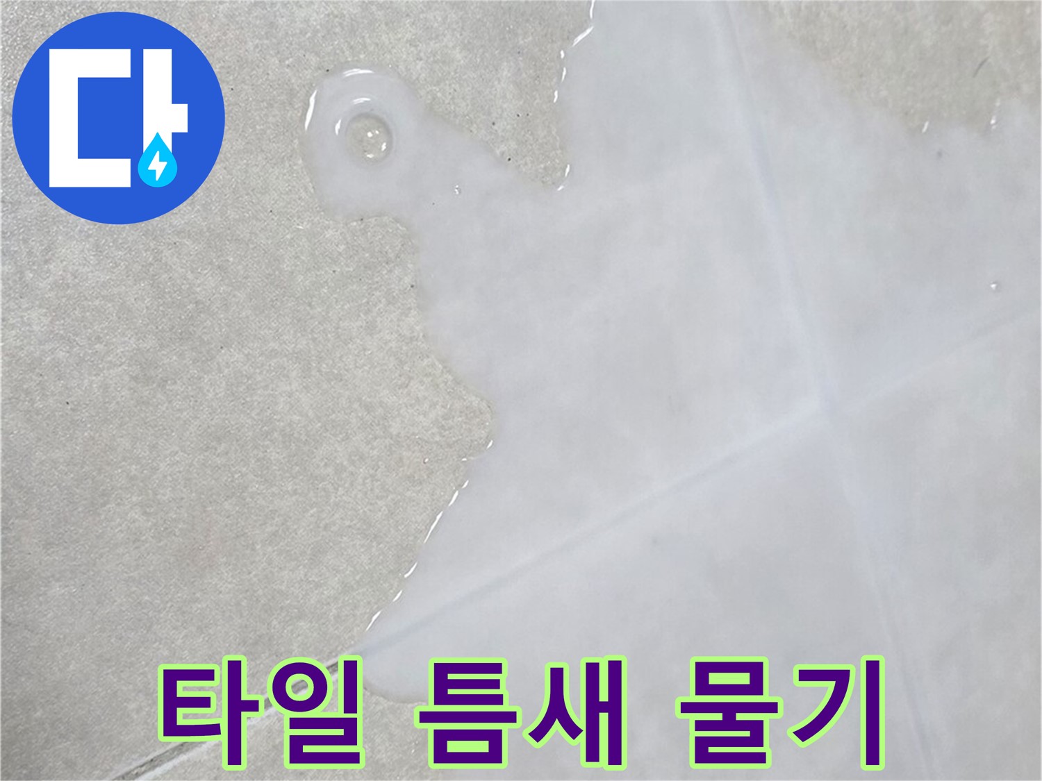 옥정신도시 율정마을 아파트 타일 틈새 물기 - 누수 초기 증상일 가능성 확인