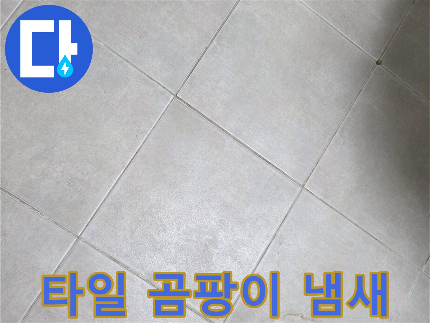 욕실 바닥 타일 곰팡이 - 냄새까지 난다면 누수 의심