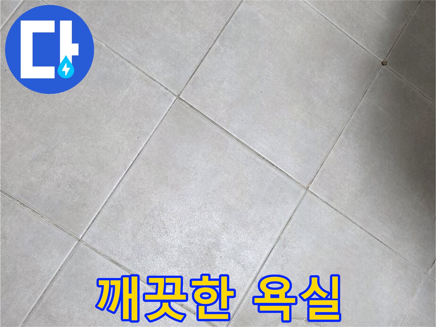 욕실 바닥 타일 - 완벽 해결, 곰팡이 걱정 없는 깨끗한 욕실