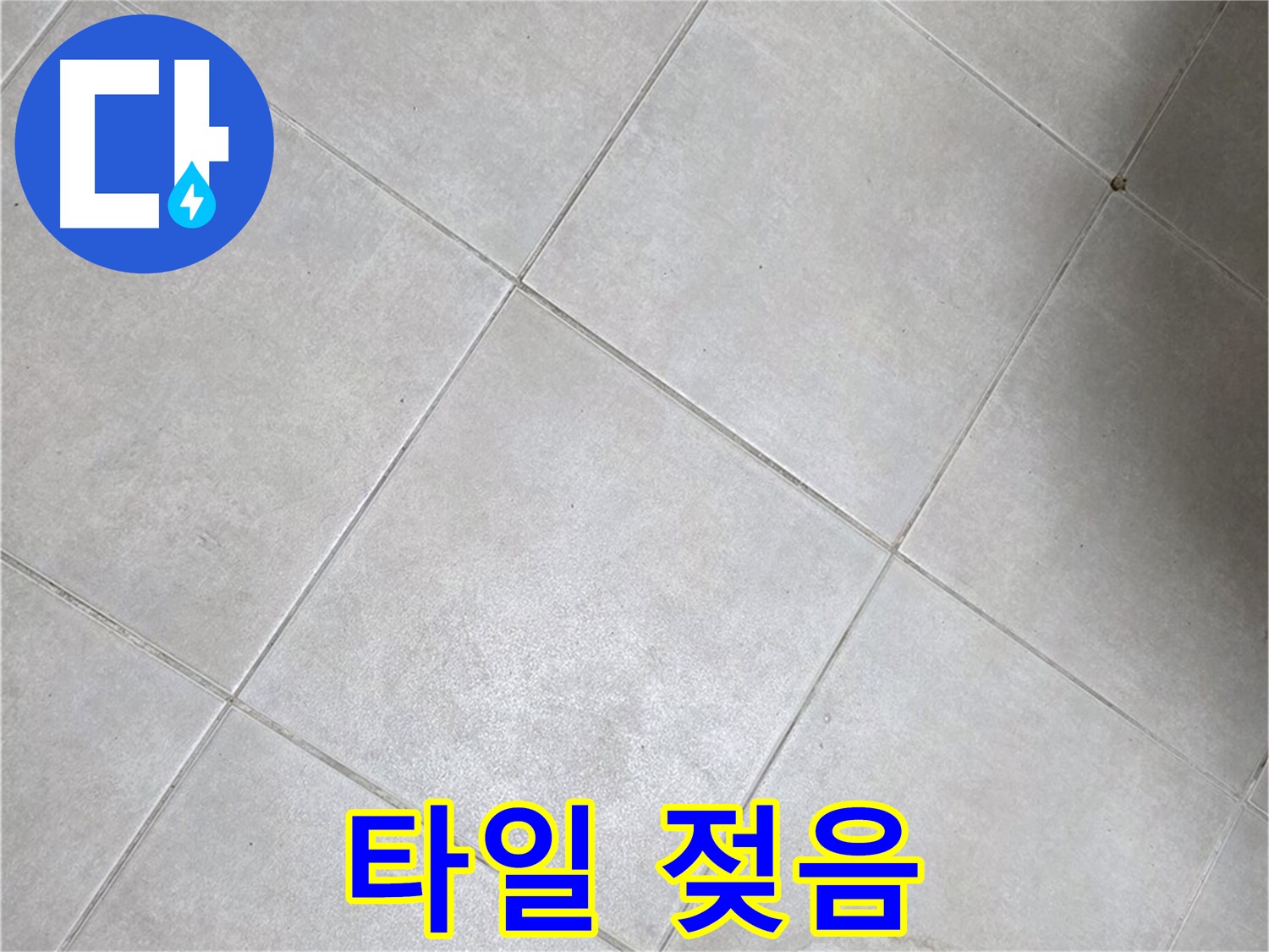 욕실 바닥 타일 젖음 - 물기 제거 후에도 계속 젖어 있다면 누수 의심