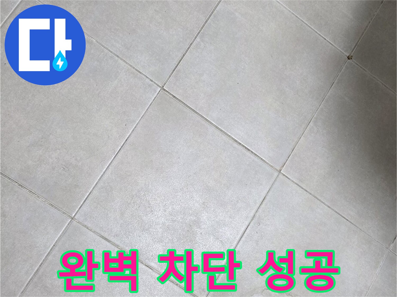 욕실 바닥 타일의 틈새 - 완벽 차단 성공 사례