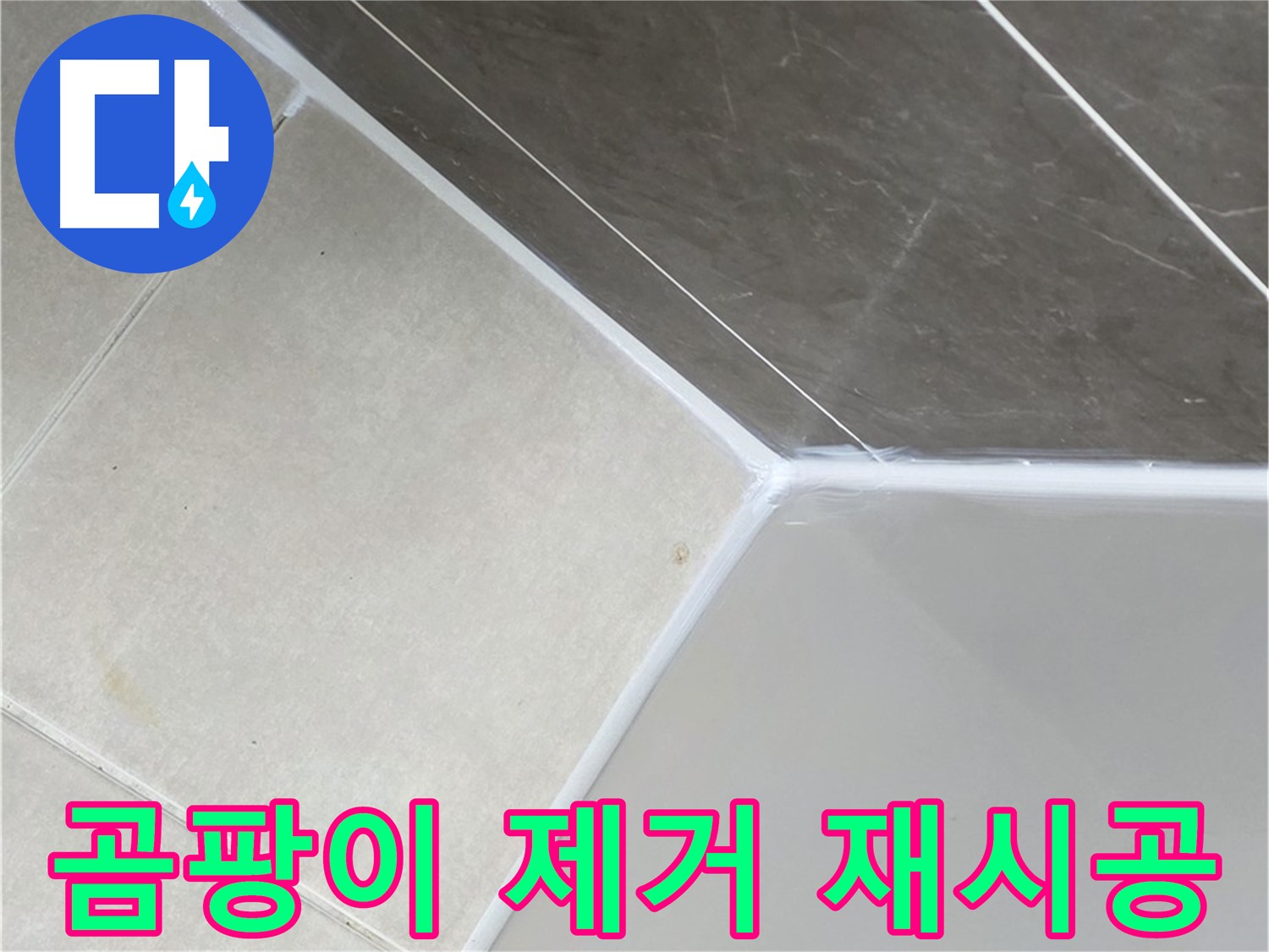 욕조 곰팡이 - 깨끗하게 제거 후 재시공