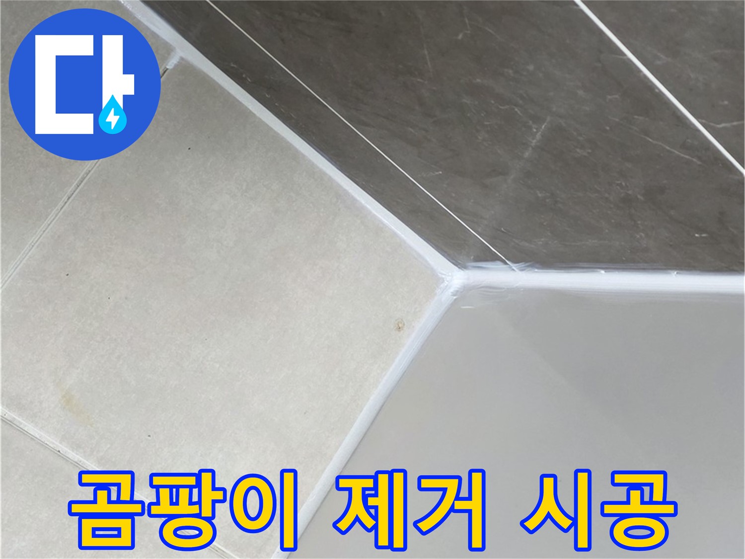 욕조 곰팡이 - 깨끗하게 제거 후 재시공