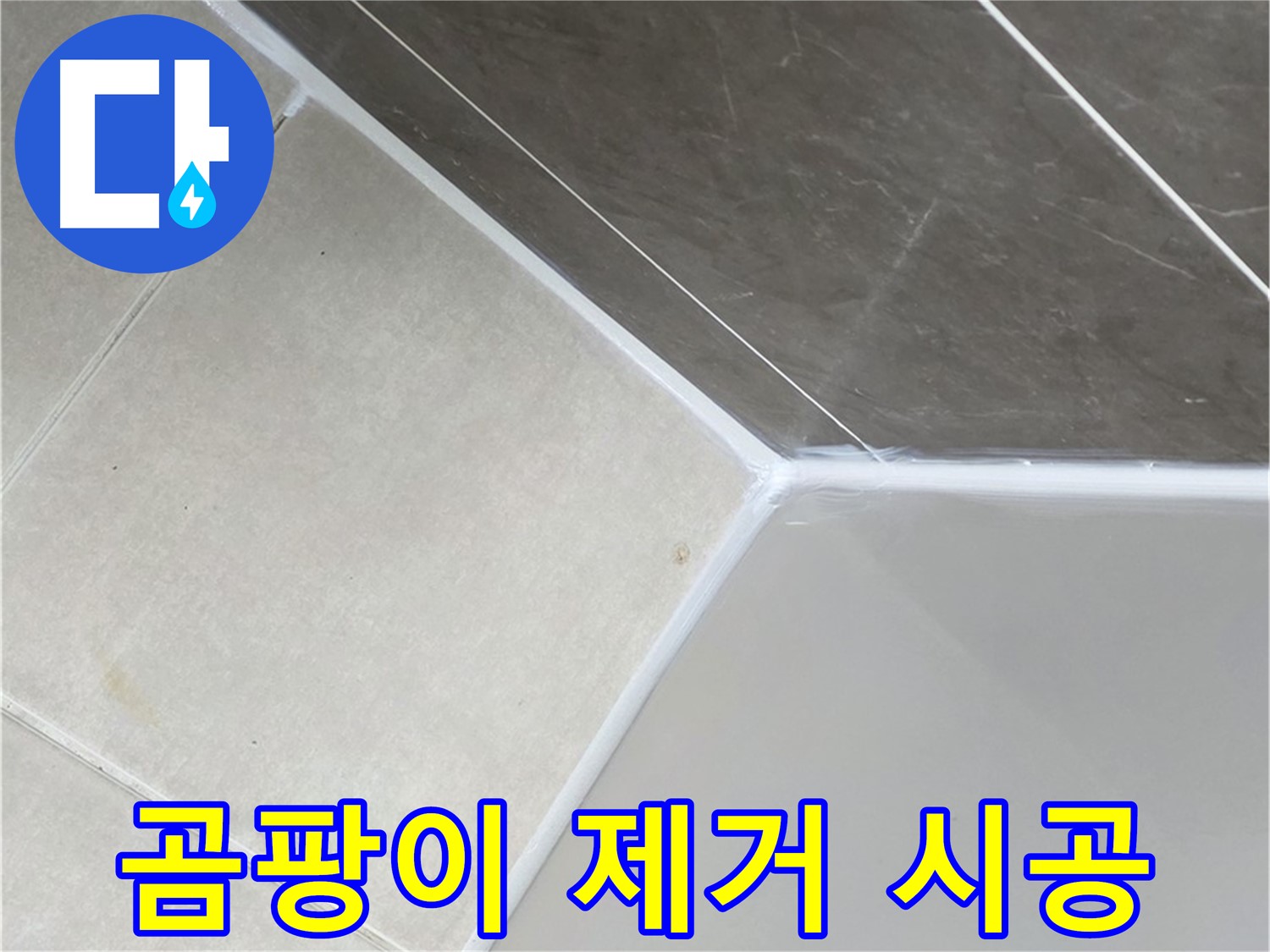 욕조 곰팡이 제거 - 깨끗하게 재시공