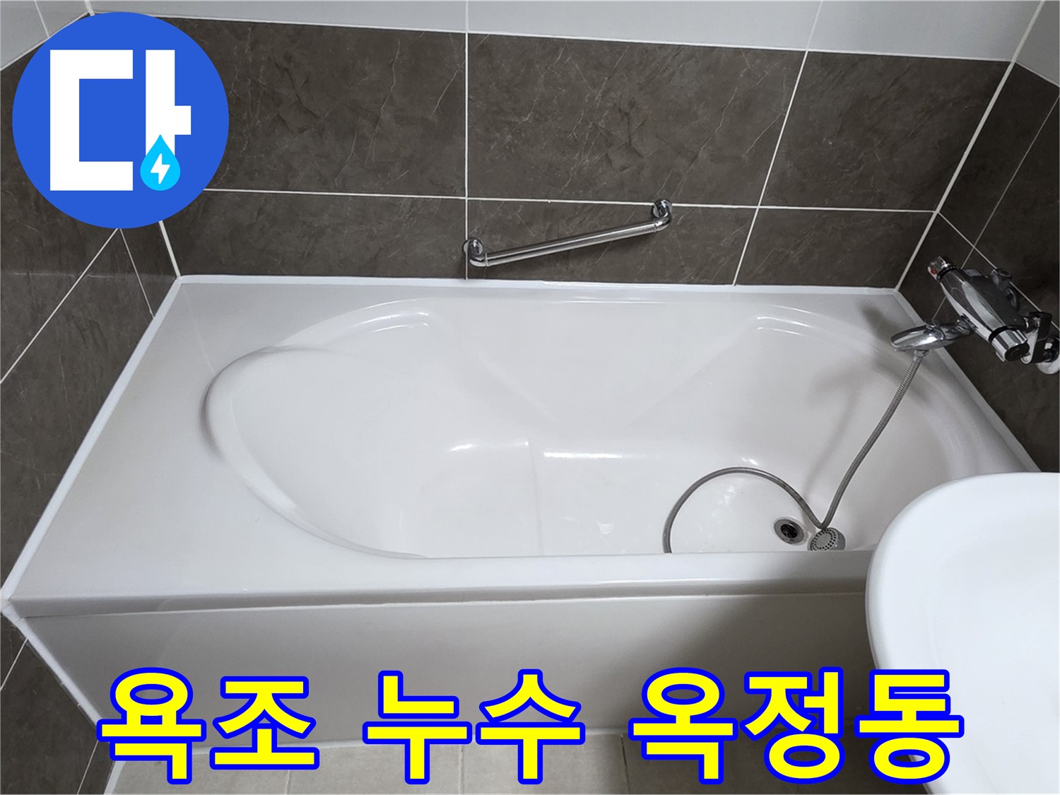 욕조 누수 - 양주 옥정동 율정마을 13단지에서 발생한 누수 문제 해결 과정