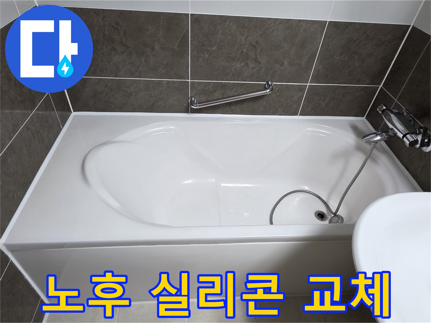 욕조 누수 원인 - 노후된 실리콘 교체로 옥정 율정마을 아파트 누수 해결