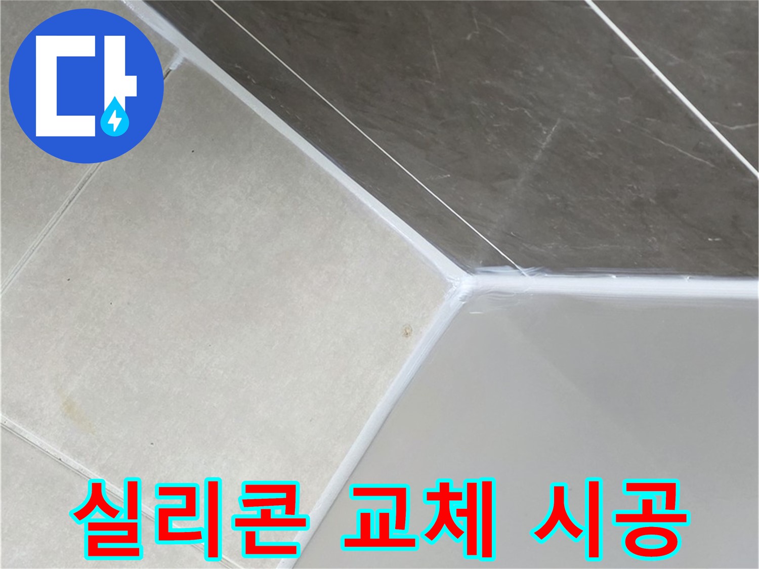 욕조 실리콘 교체 - 쾌적한 욕실 완성