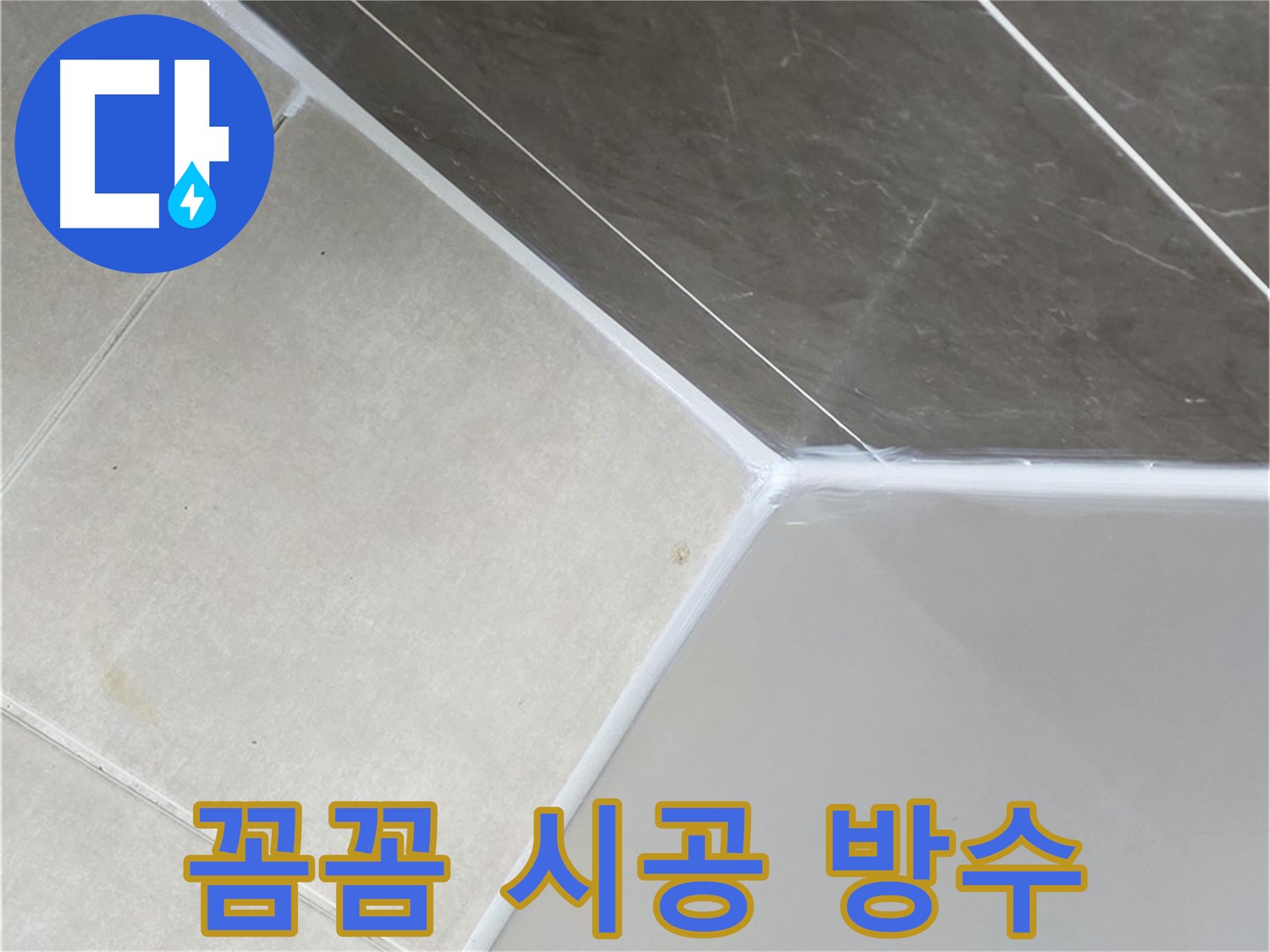 욕조 실리콘 - 꼼꼼한 시공으로 완벽 방수