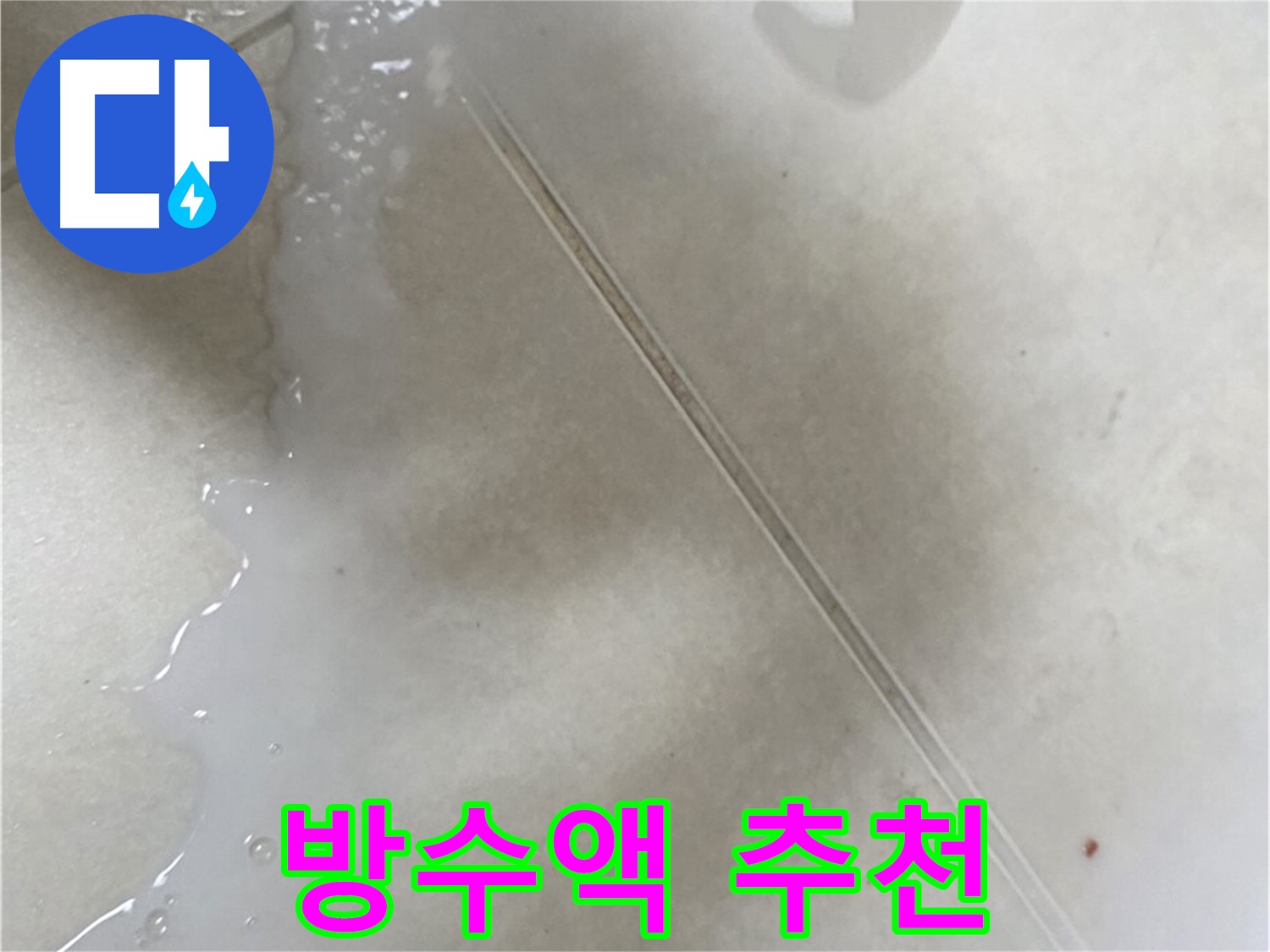 율정마을 13단지 - 어떤 방수액이 좋을까? 전문가 추천!