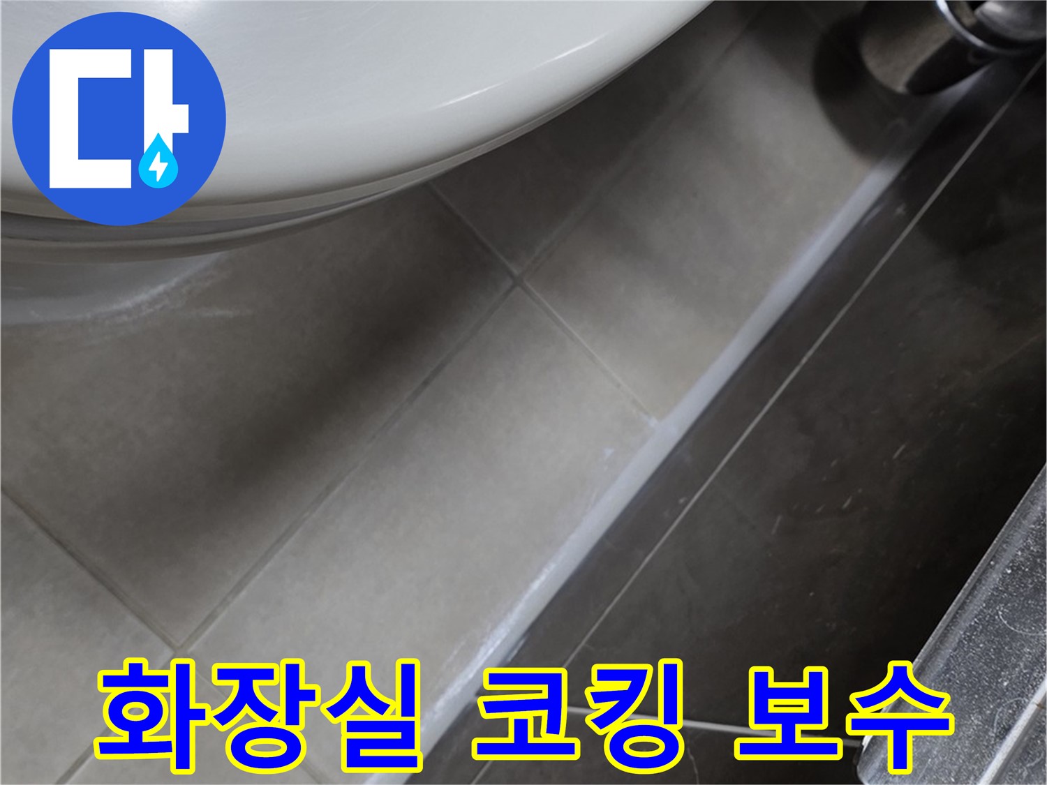 율정마을 13단지 화장실 누수 - 코킹 보수로 누수 걱정 해결