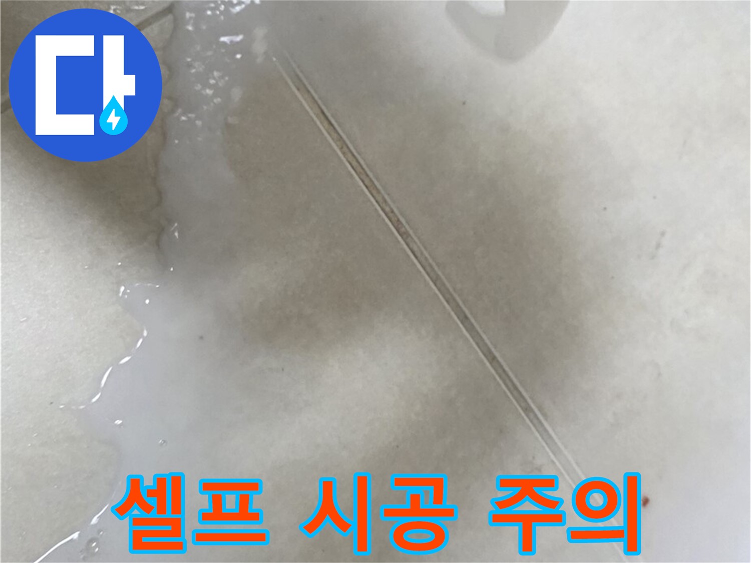 율정마을 누수 - 곰팡이 슨 타일 틈새, 셀프 방수 시 곰팡이 제거 필수!