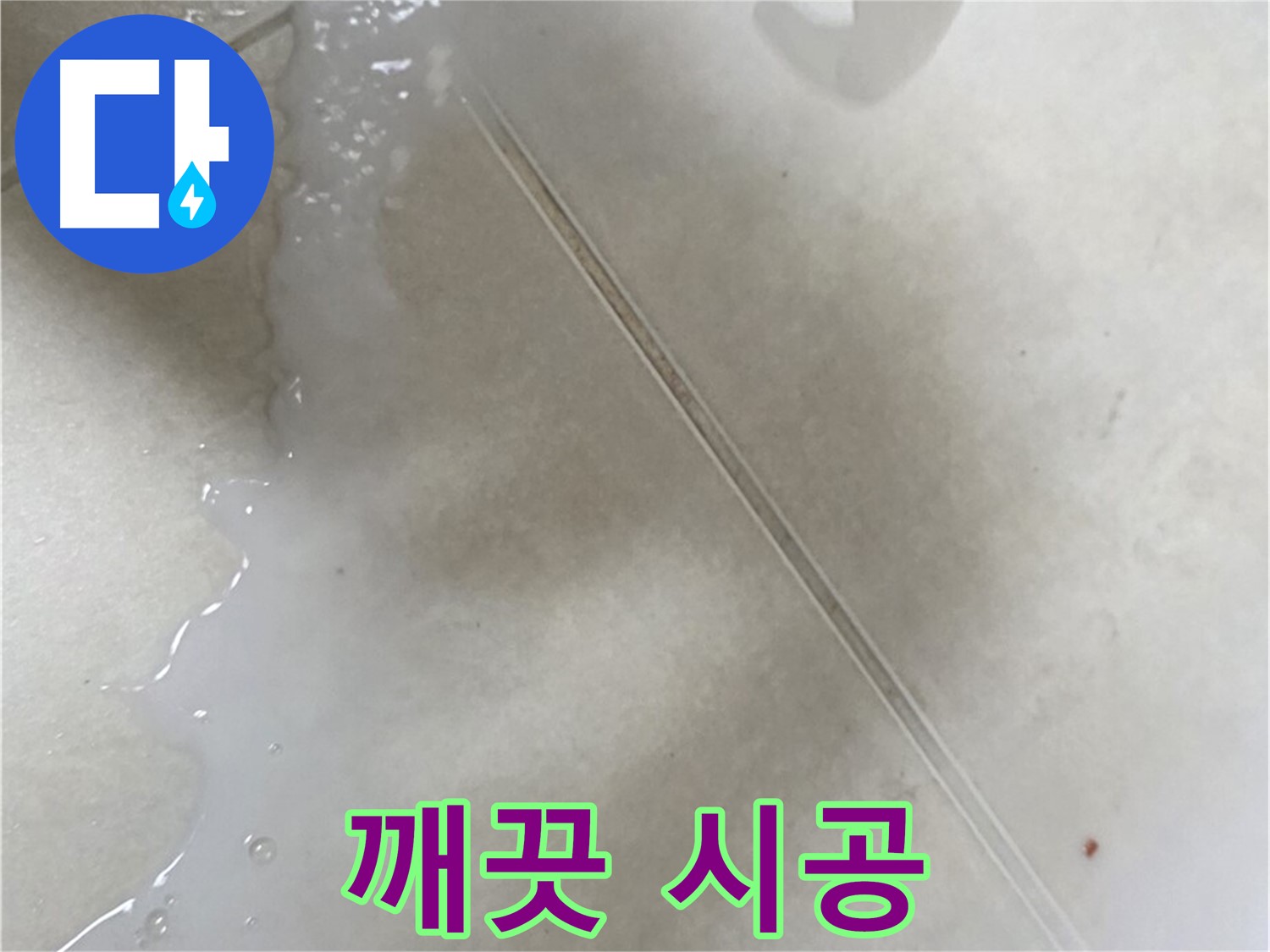 율정마을 누수 - 곰팡이 핀 타일 틈새, 액체 방수로 해결