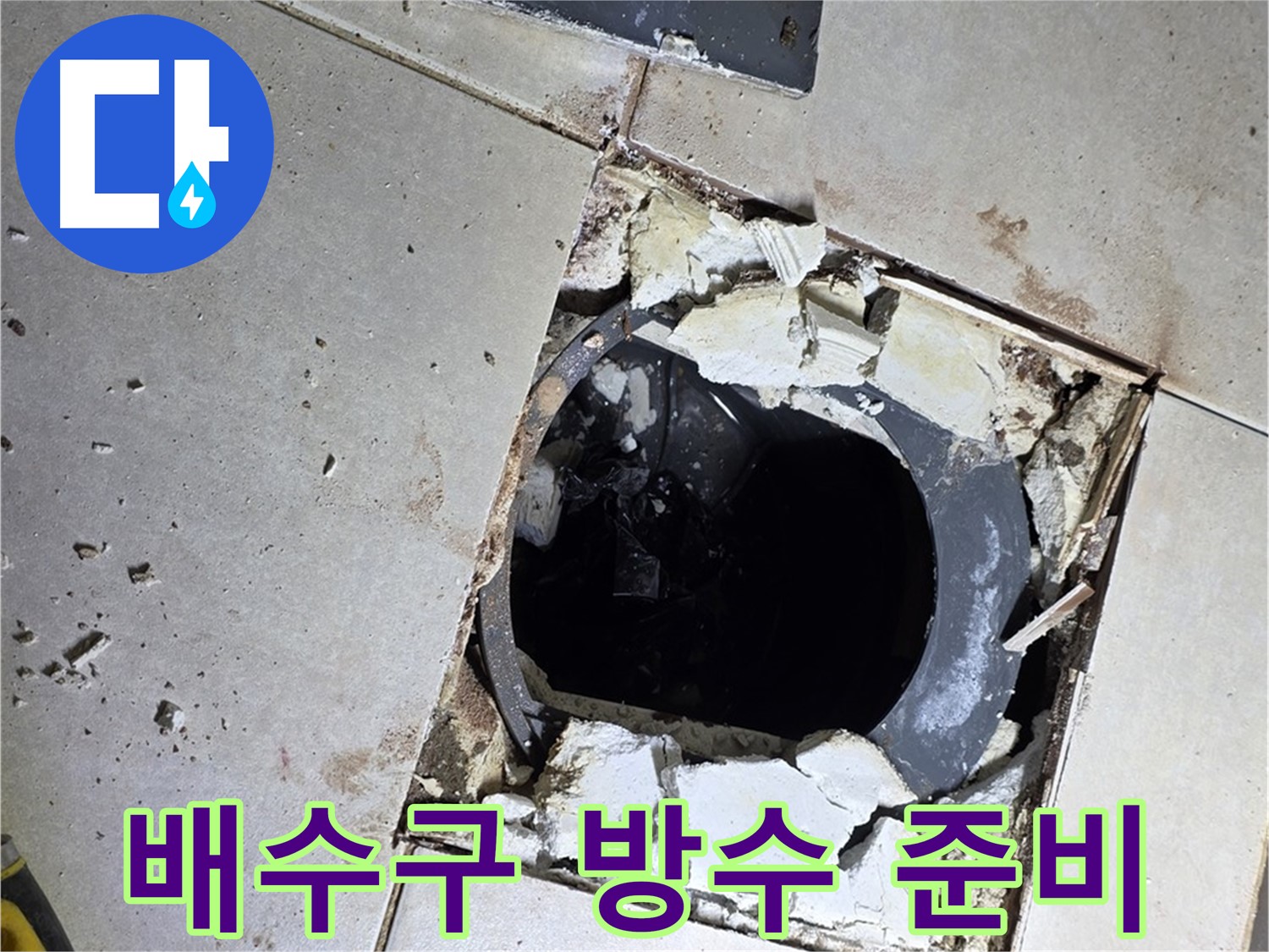 양주 옥정동 율정마을 화장실 - 배수구 주변 방수 완벽 시공 준비 완료