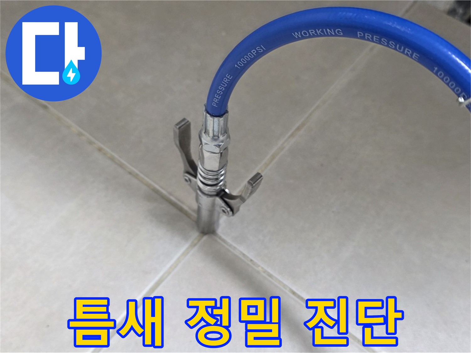 율정마을 아파트 누수 - 옥정 누수 전문가의 타일 틈새 정밀 진단