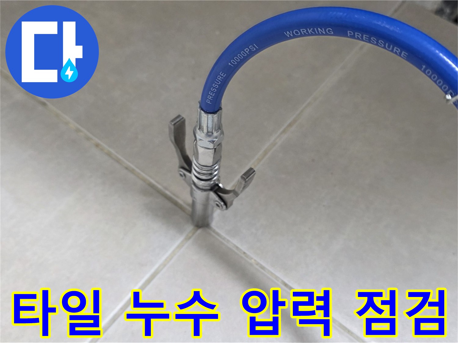 율정마을 아파트 누수 - 타일 틈새 압력 점검으로 누수 원인 파악