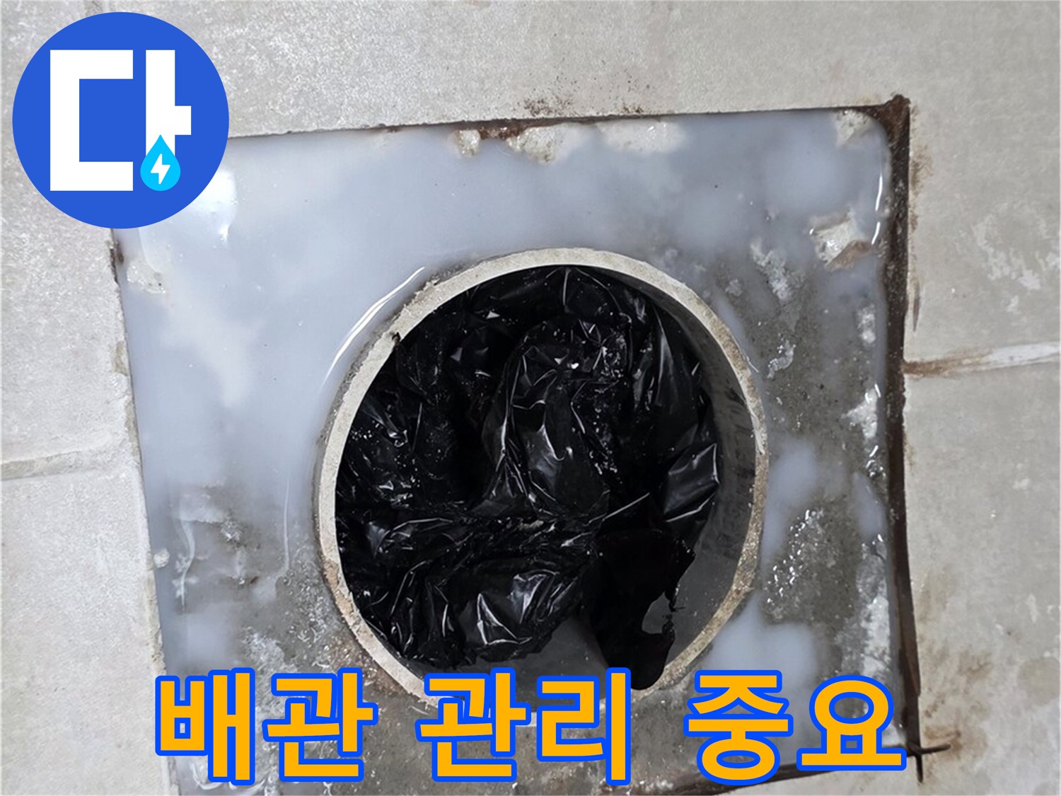 율정마을 옥정 욕실 배수구 막힘 해결 - 깨끗한 배관 관리의 중요성