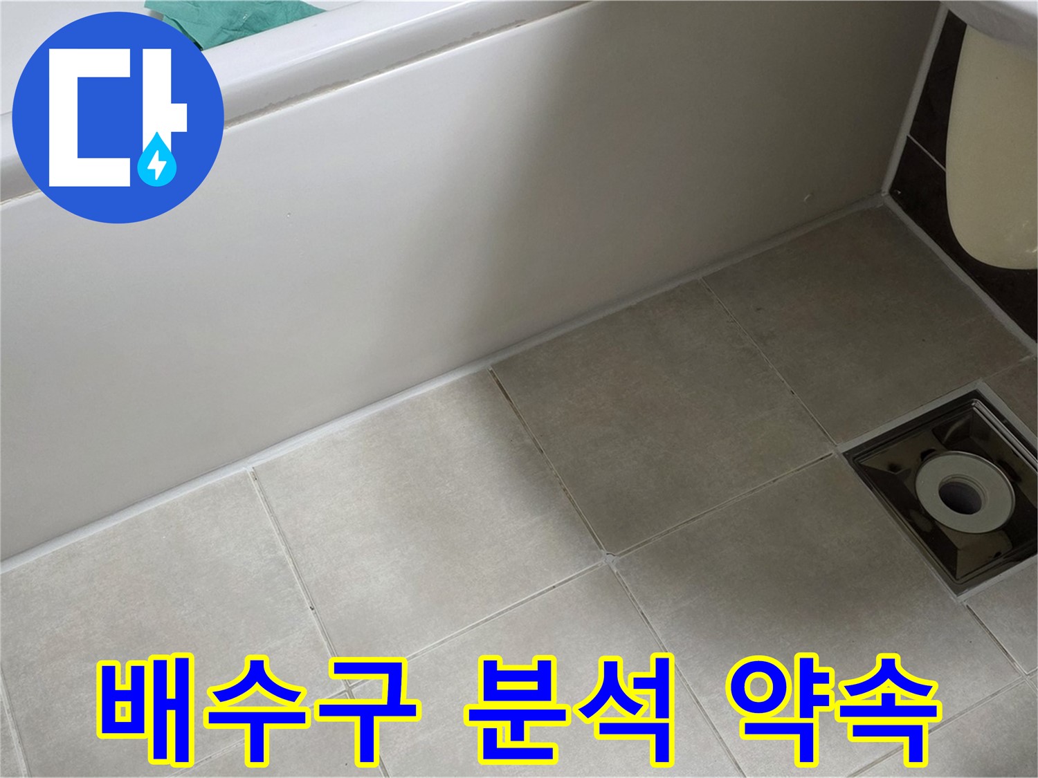 율정마을 욕실 - 배수구 틈새 누수 원인 분석 및 완벽 해결 약속